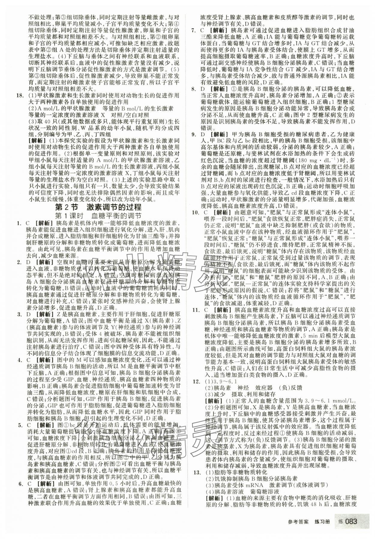 2025年全品學(xué)練考生物選擇性必修1人教版 第9頁