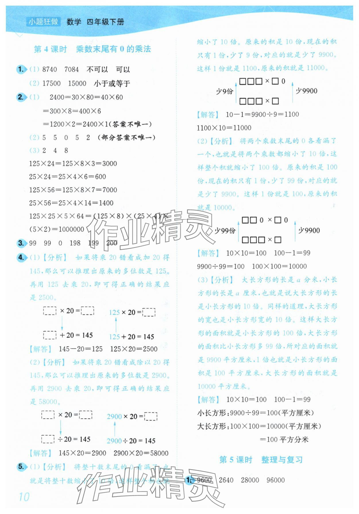 2025年小題狂做培優作業本四年級數學下冊蘇教版 第10頁