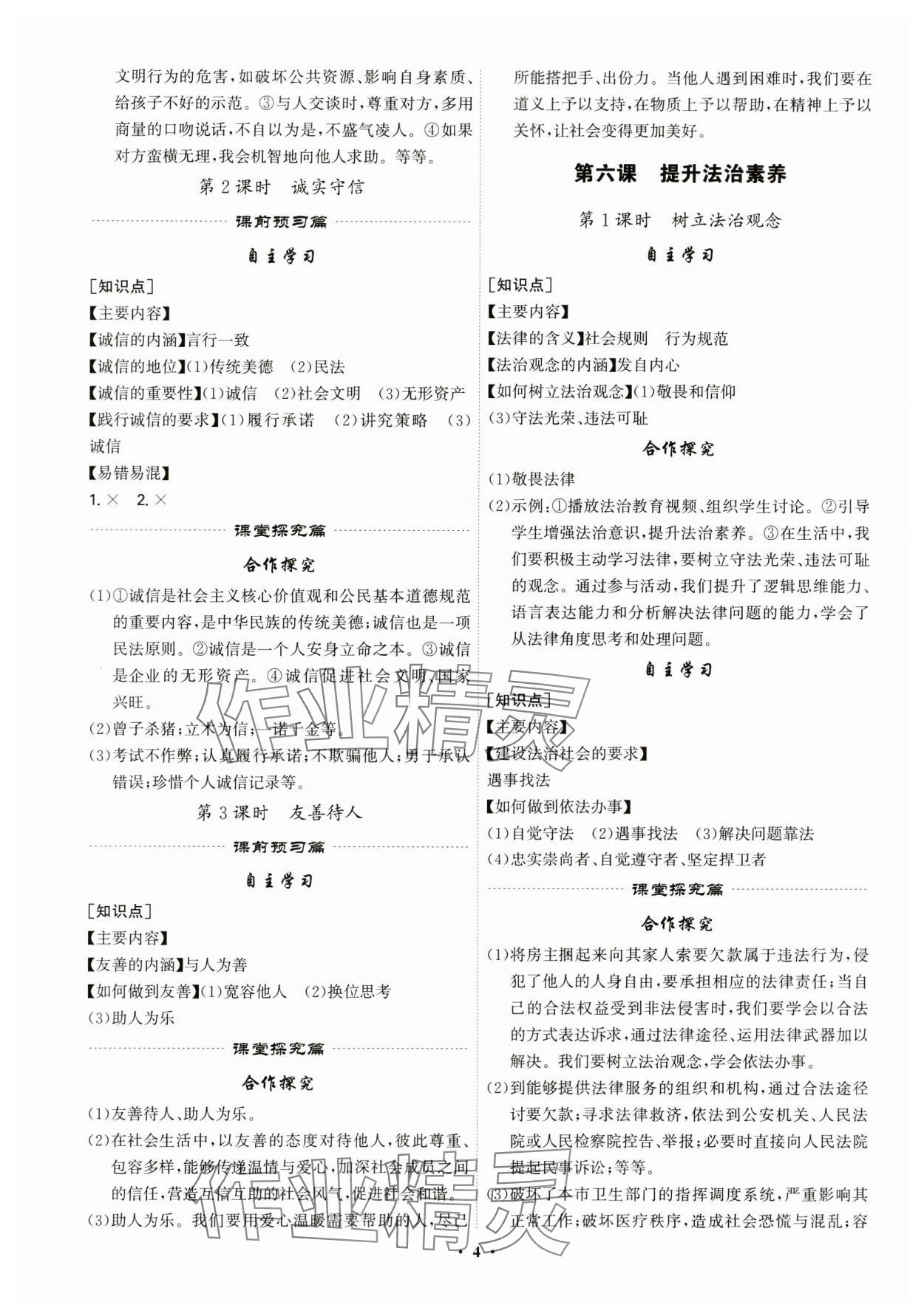 2025年精準(zhǔn)同步八年級(jí)道德與法治上冊(cè)人教版廣州專版&nbsp;第4頁