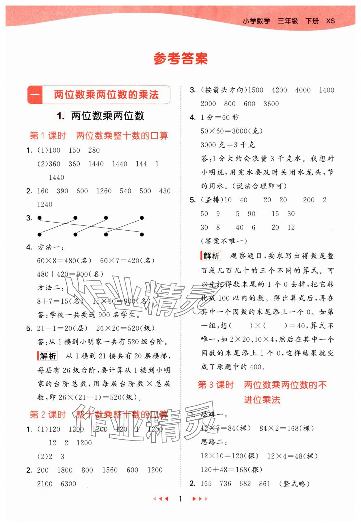 2025年53天天练三年级数学下册西师大版 参考答案第1页