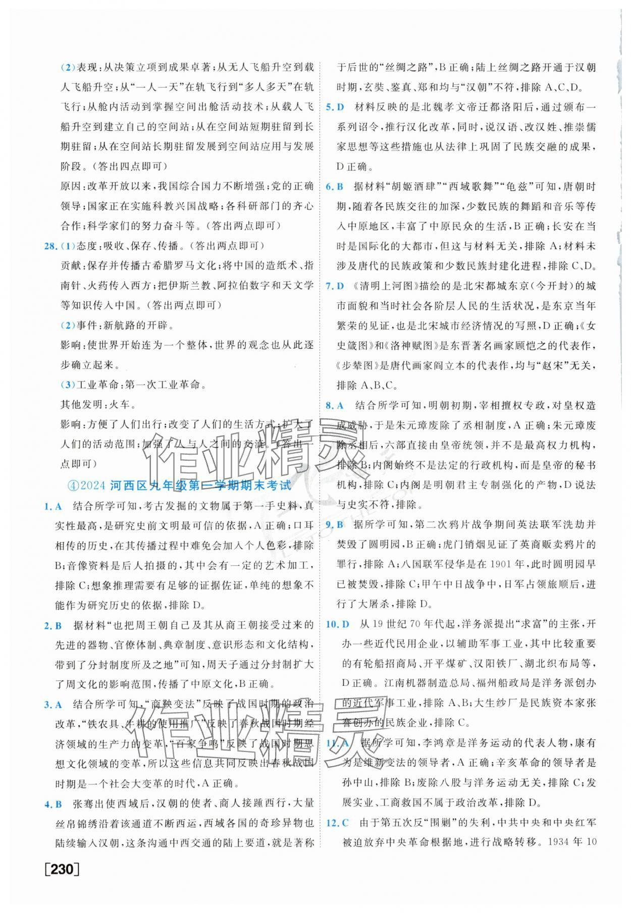 2025年一飛沖天中考模擬試題匯編歷史 參考答案第6頁