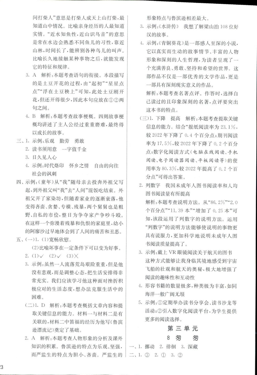 2025年全優(yōu)少年課時(shí)訓(xùn)練六年級語文下冊人教版 參考答案第6頁