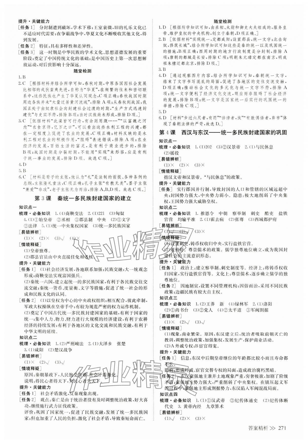 2023年創(chuàng)新設(shè)計(jì)高中歷史必修上冊(cè)人教版 參考答案第2頁(yè)