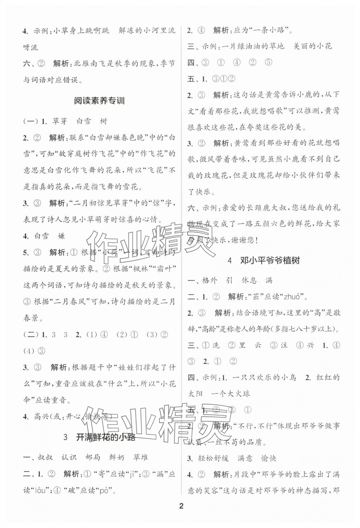 2025年通城學(xué)典課時(shí)作業(yè)本二年級(jí)語(yǔ)文下冊(cè)人教版浙江專版 參考答案第2頁(yè)