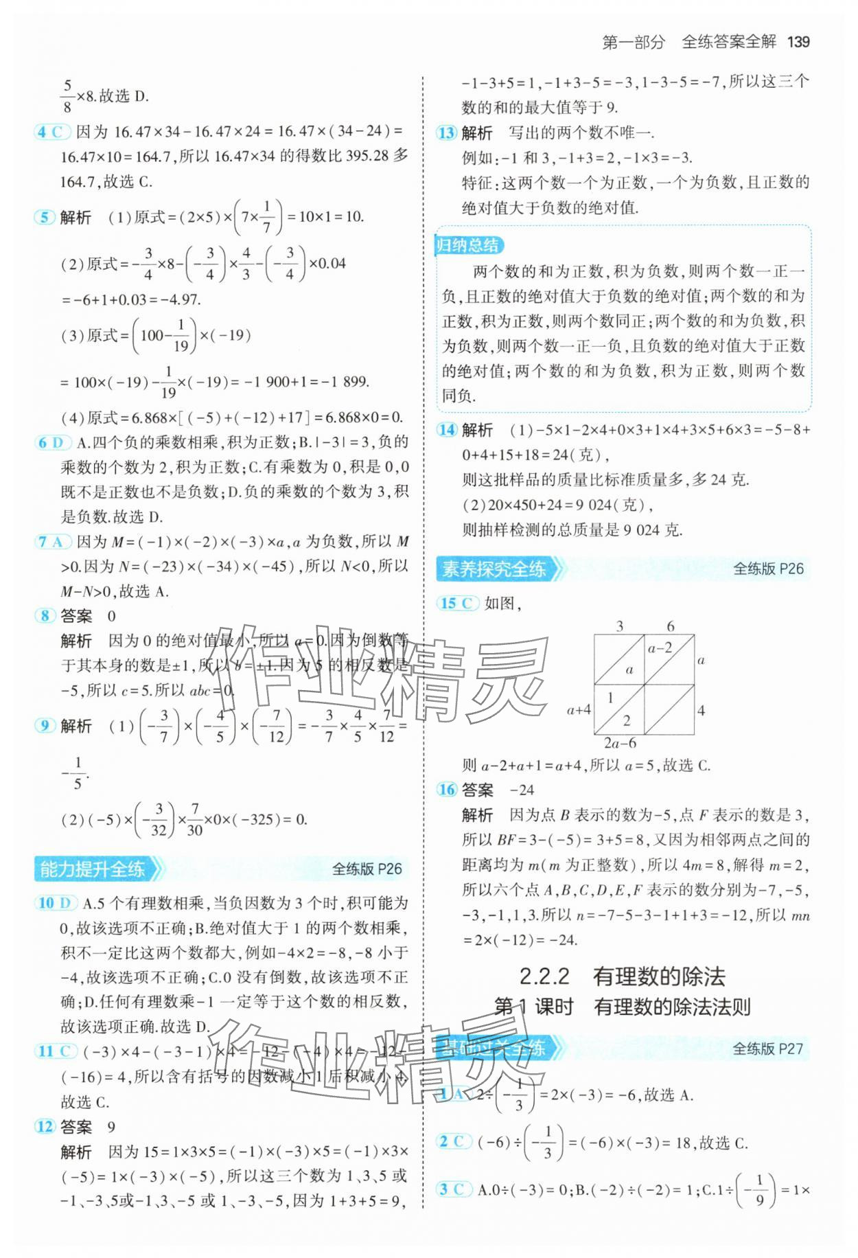 2024年5年中考3年模擬七年級(jí)數(shù)學(xué)上冊(cè)人教版 參考答案第14頁(yè)