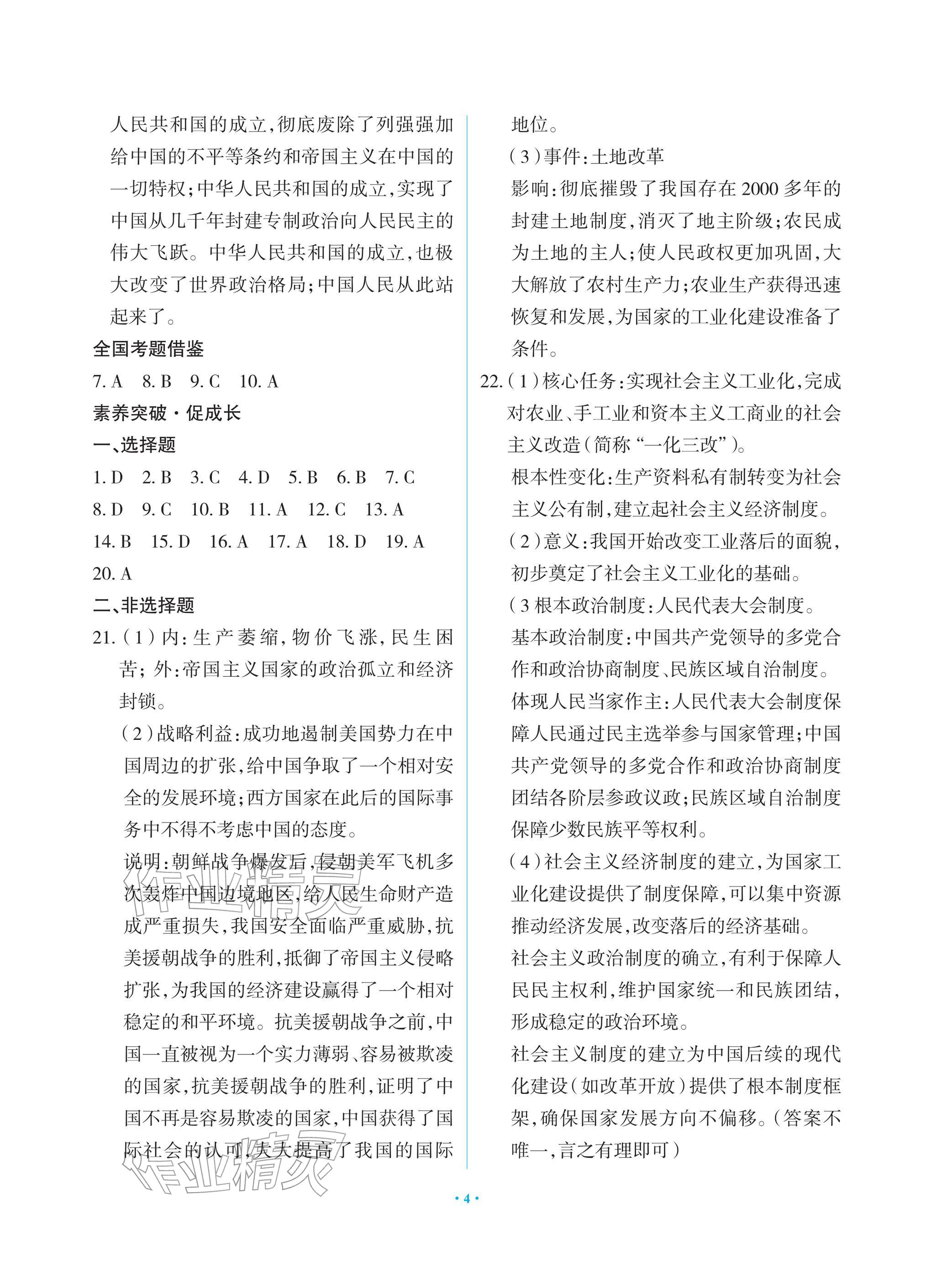 2026年新课堂同步学习与探究八年级历史下册人教版&nbsp;参考答案第4页