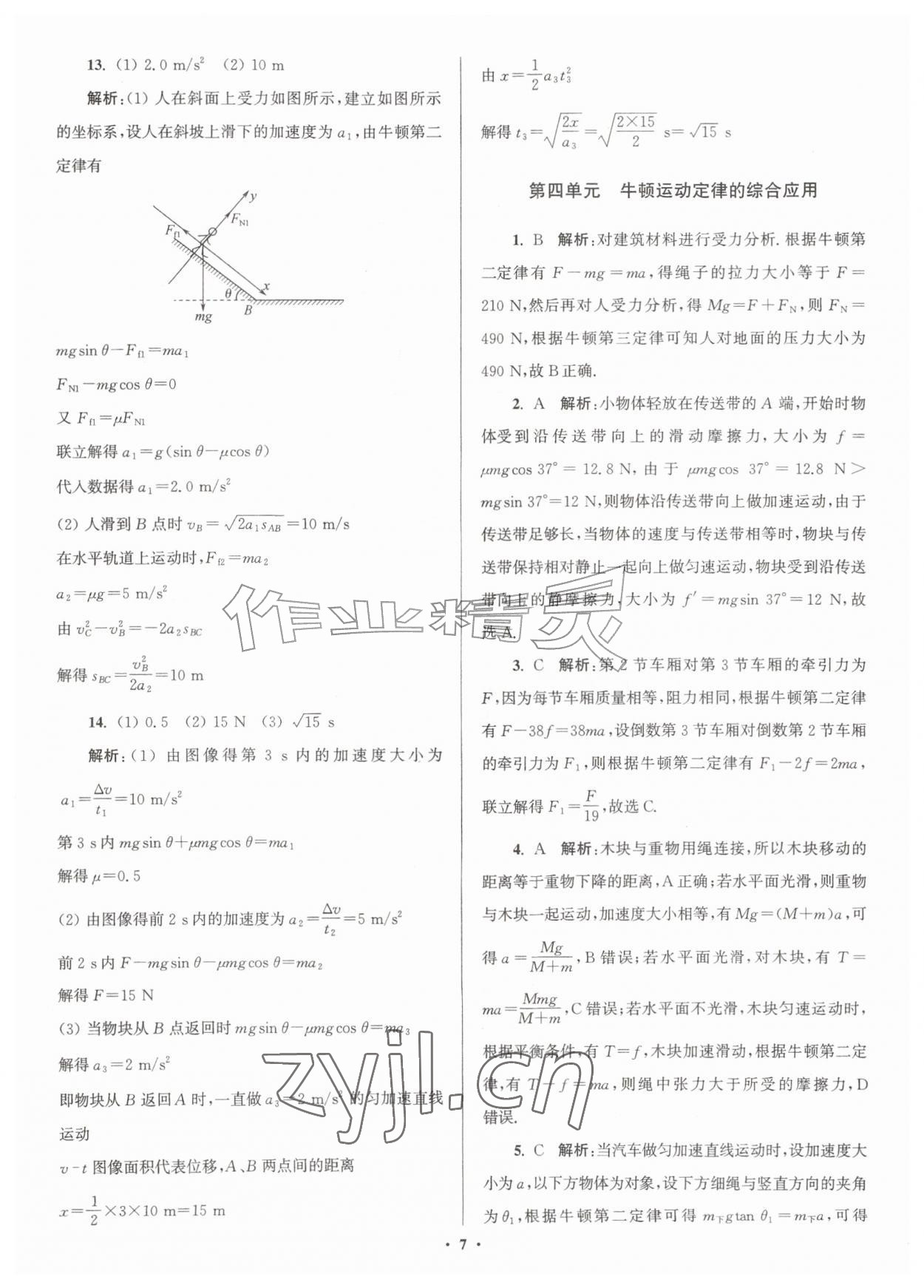 2026年假期之友暑假作业东南大学出版社高一物理&nbsp;参考答案第7页