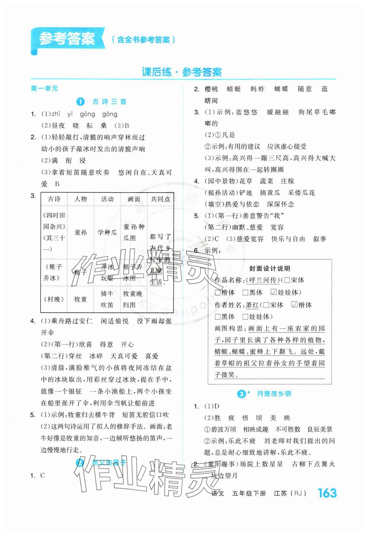 2024年全品學(xué)練考五年級(jí)語(yǔ)文下冊(cè)人教版江蘇專版 第1頁(yè)