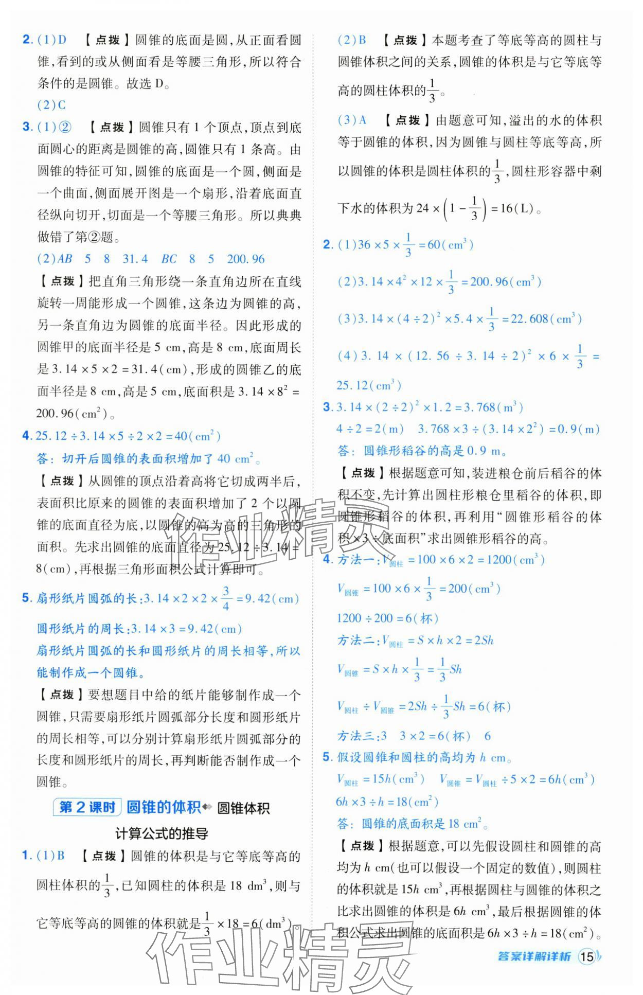 2025年綜合應(yīng)用創(chuàng)新題典中點(diǎn)六年級(jí)數(shù)學(xué)下冊(cè)人教版寧夏專版 參考答案第15頁(yè)