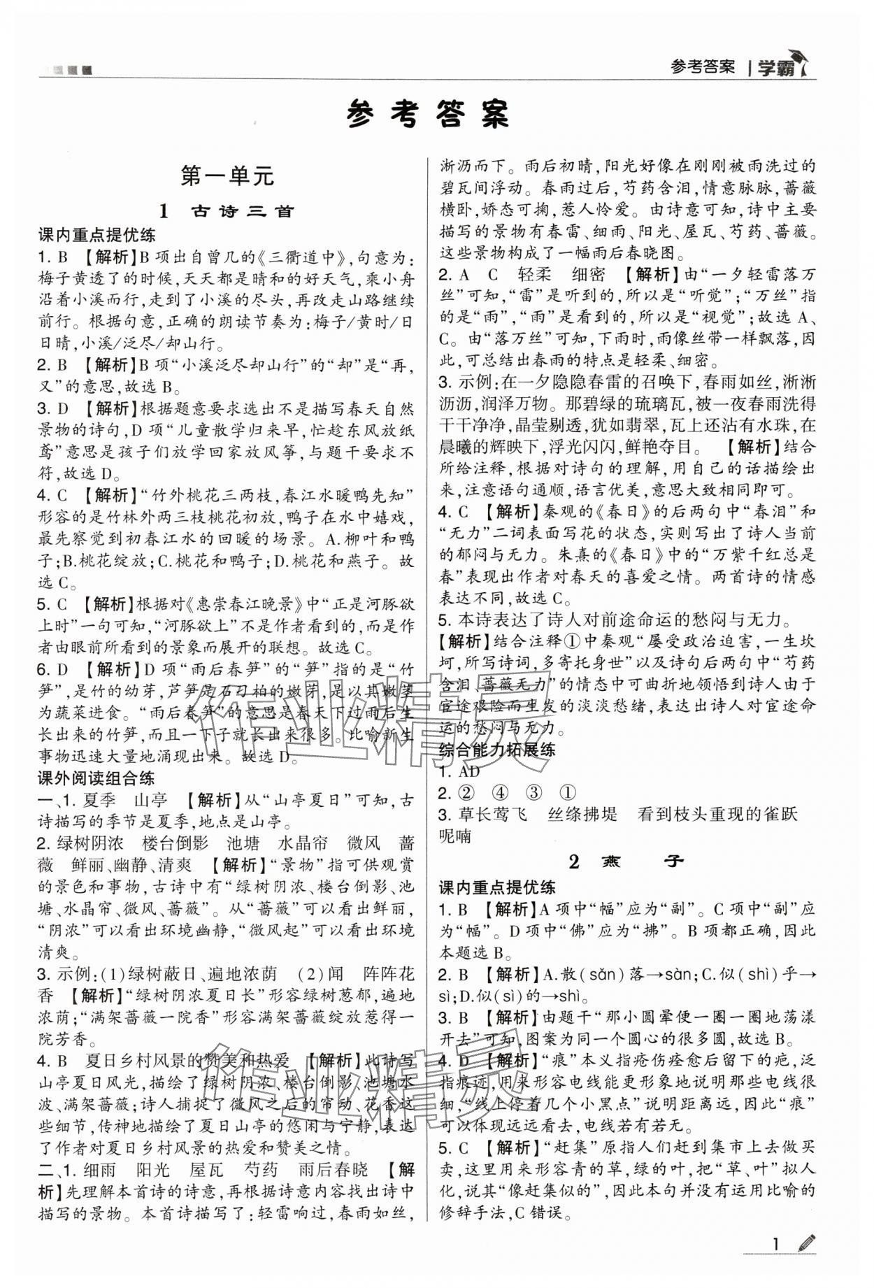 2024年喬木圖書學(xué)霸三年級(jí)語文下冊人教版 參考答案第1頁