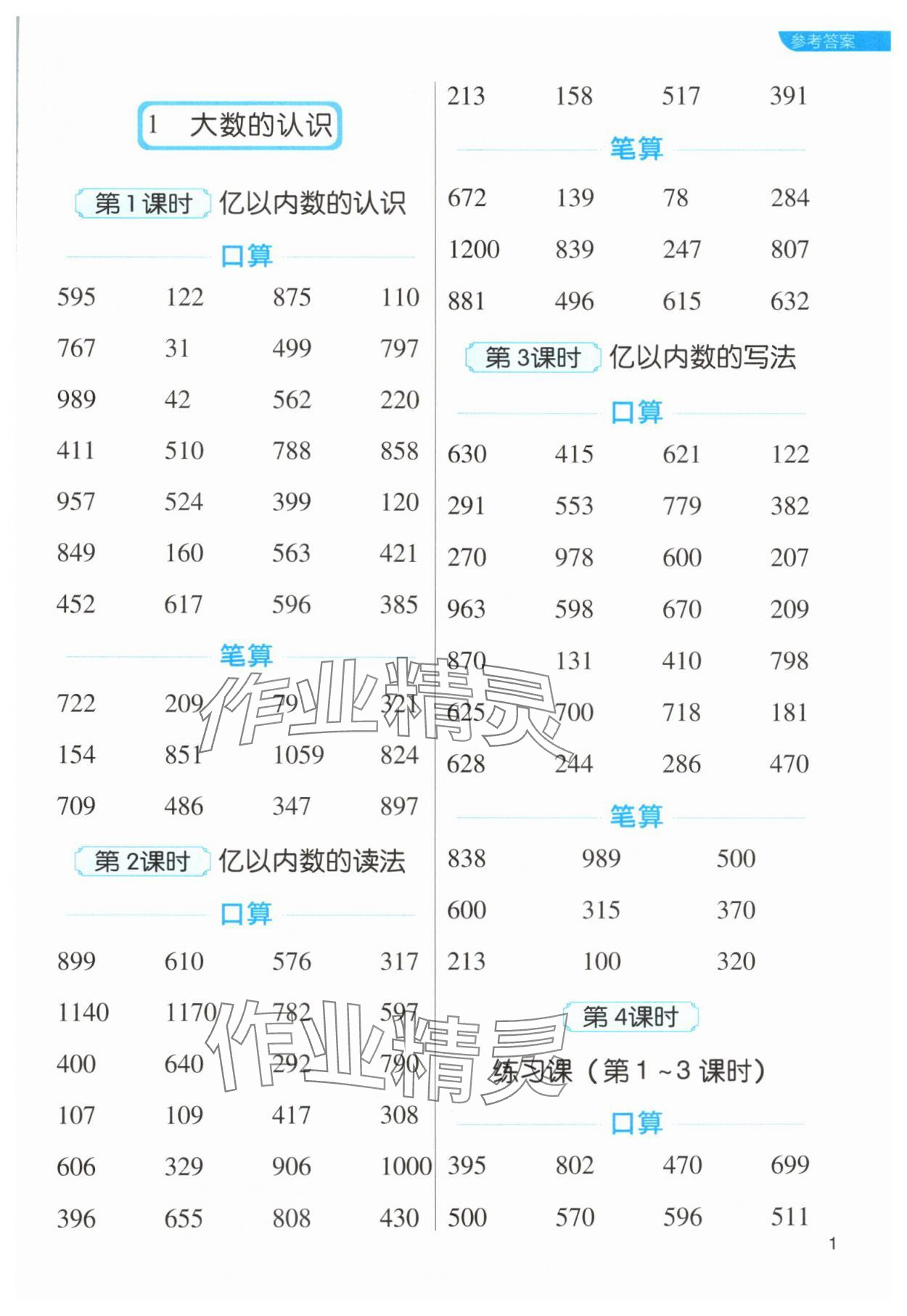 2024年新東方優(yōu)口算四年級數(shù)學(xué)上冊人教版 第1頁