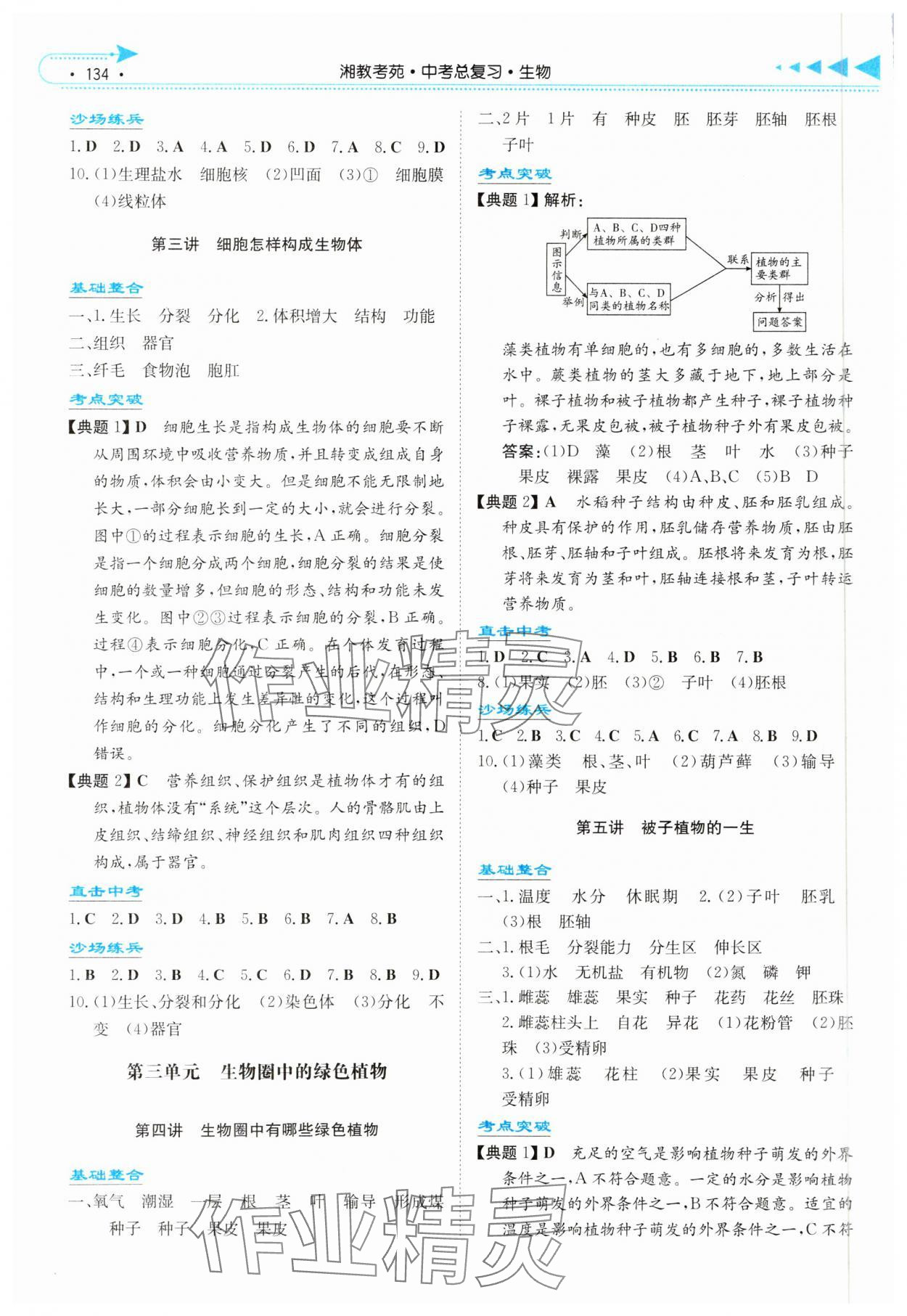 2025年湘教考苑中考总复习生物湘潭版 第2页