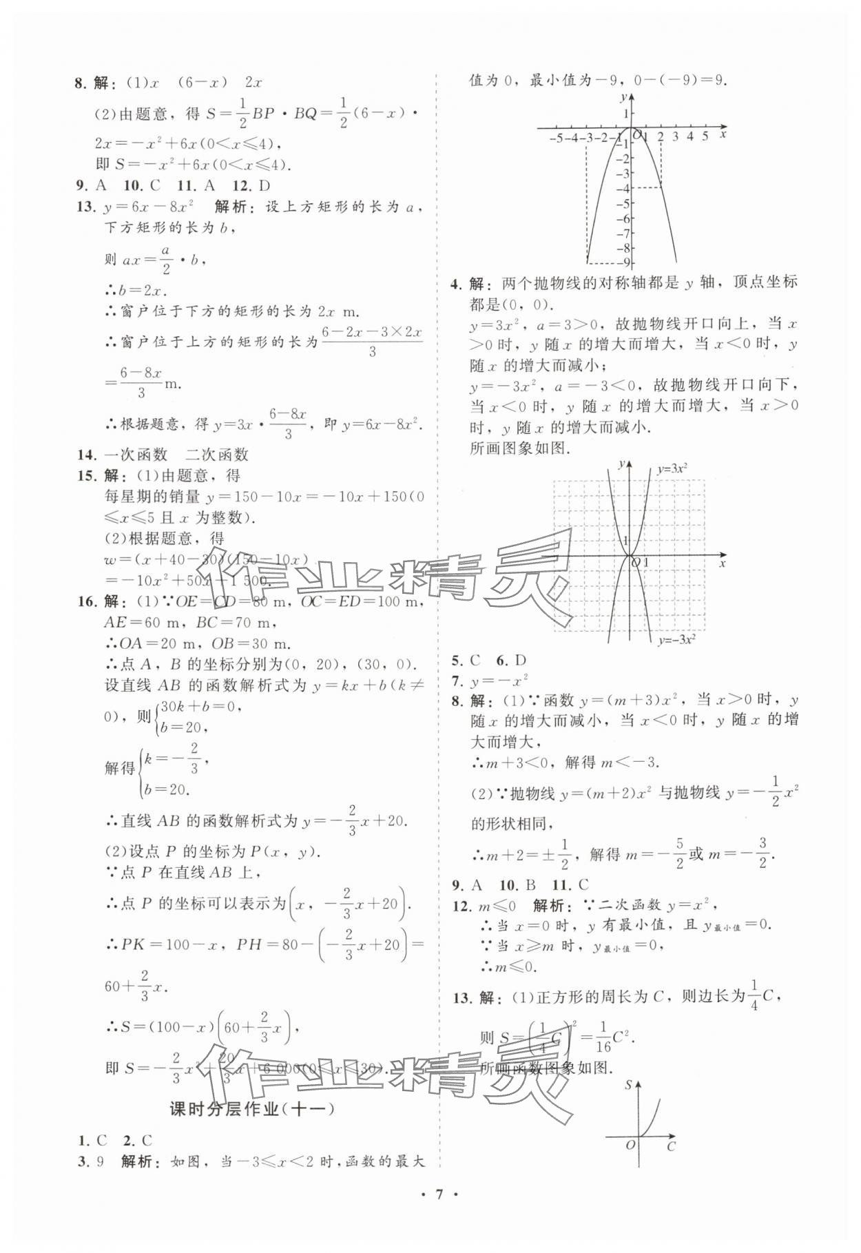 2025年初中同步練習冊分層卷九年級數學上冊人教版 參考答案第7頁