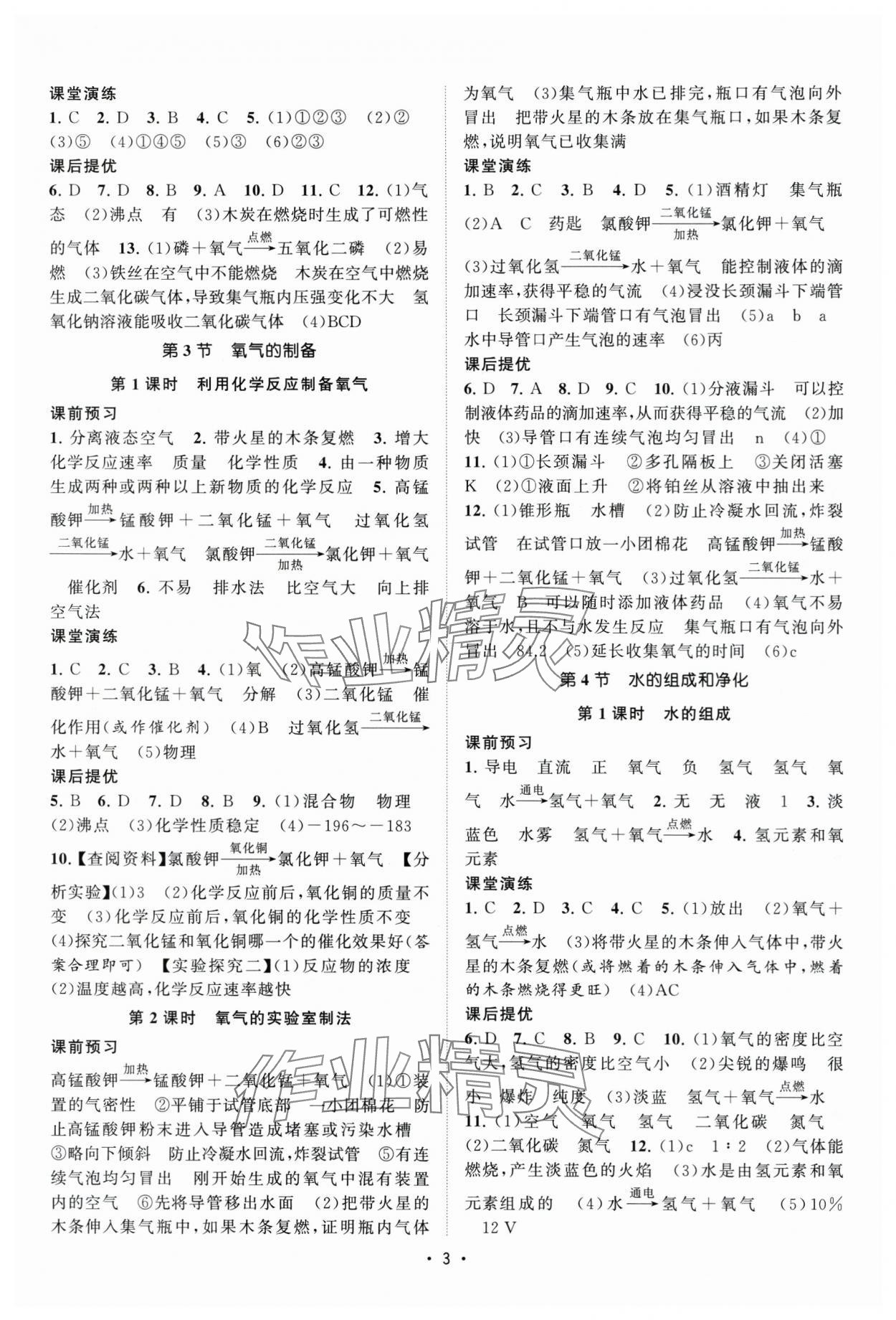 2025年課時提優(yōu)計劃作業(yè)本九年級化學(xué)上冊滬教版 第3頁