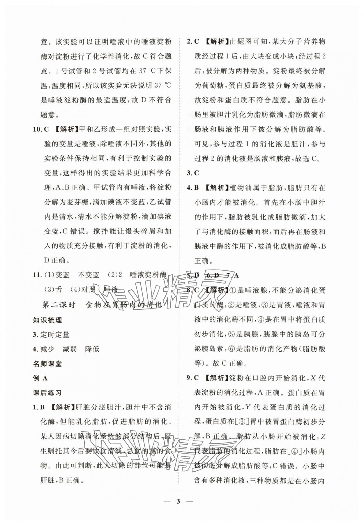 2025年一課一練創(chuàng)新練習(xí)七年級生物下冊冀少版 第3頁
