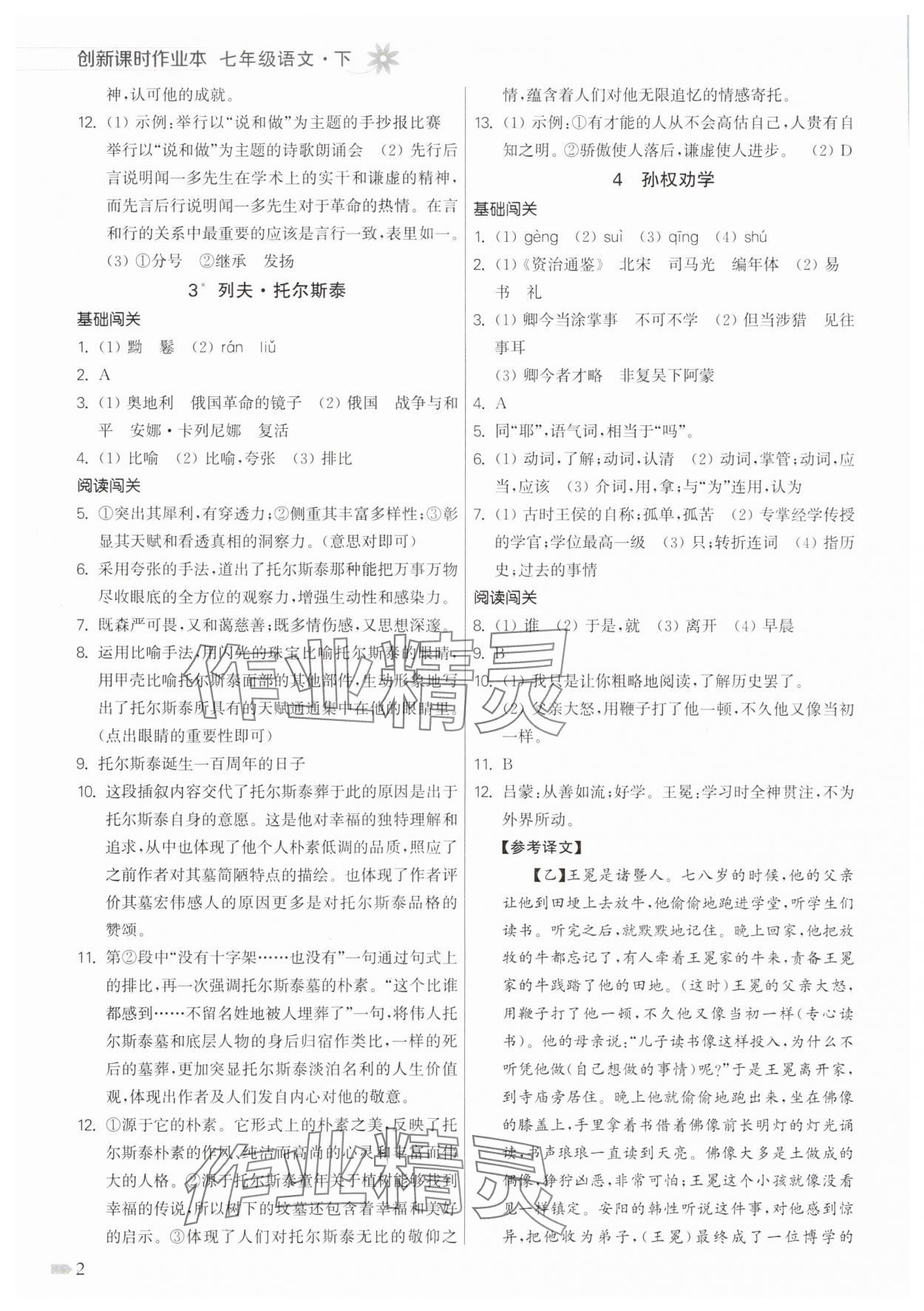 2025年创新课时作业本七年级语文下册人教版 第2页