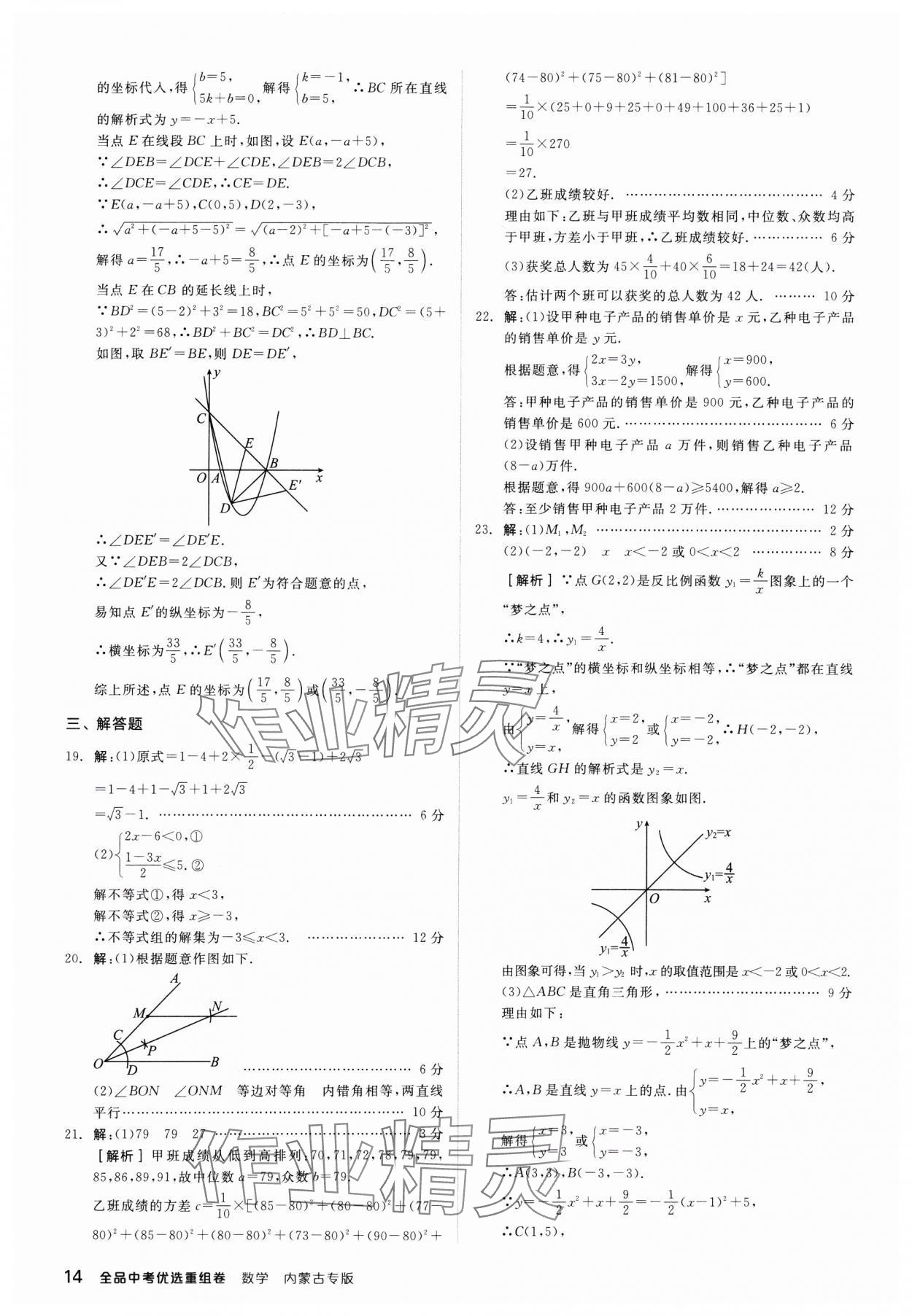 2024年全品中考優(yōu)選重組卷數(shù)學(xué)內(nèi)蒙古專版 參考答案第14頁(yè)