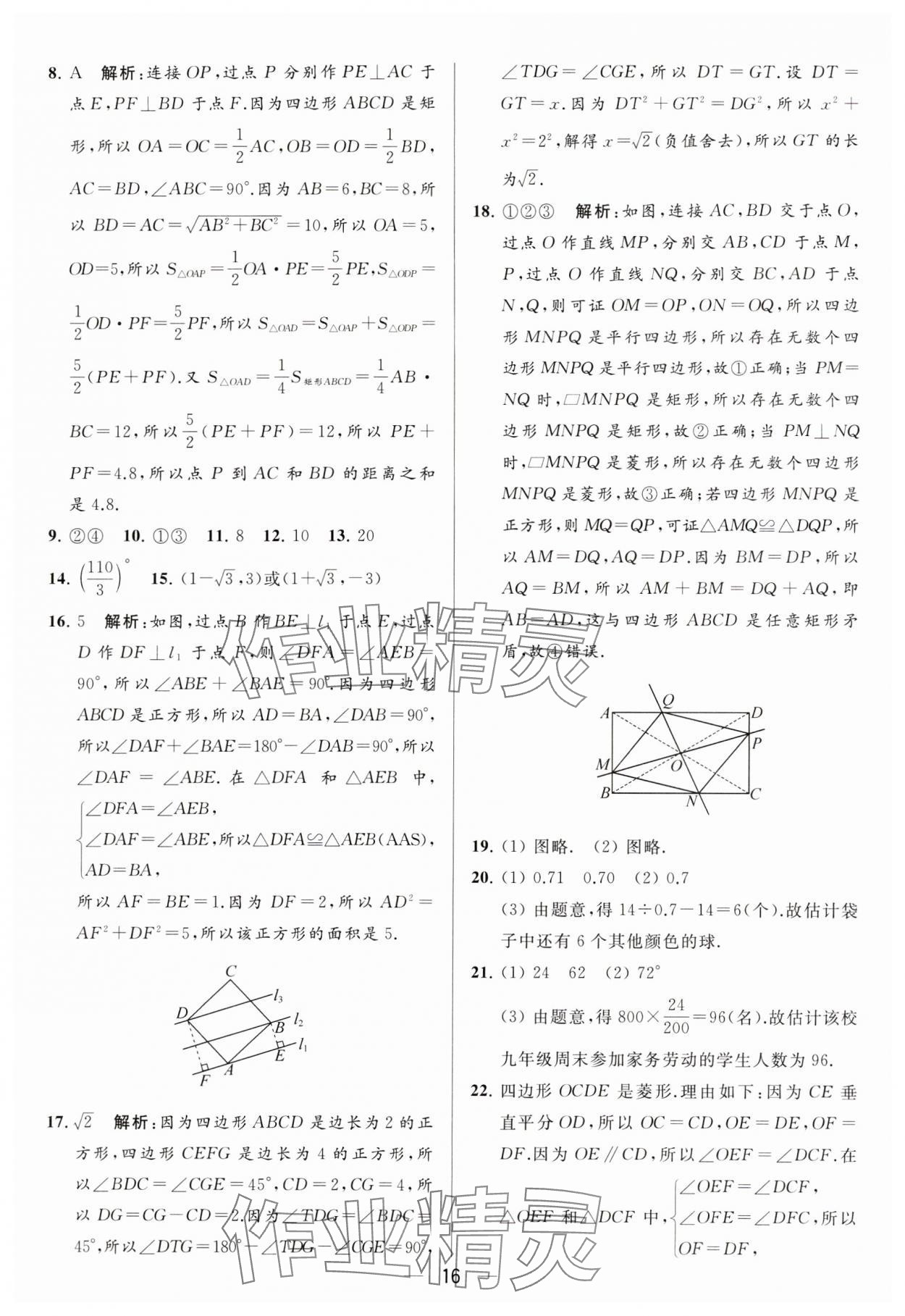 2024年亮点给力大试卷八年级数学下册苏科版 参考答案第16页