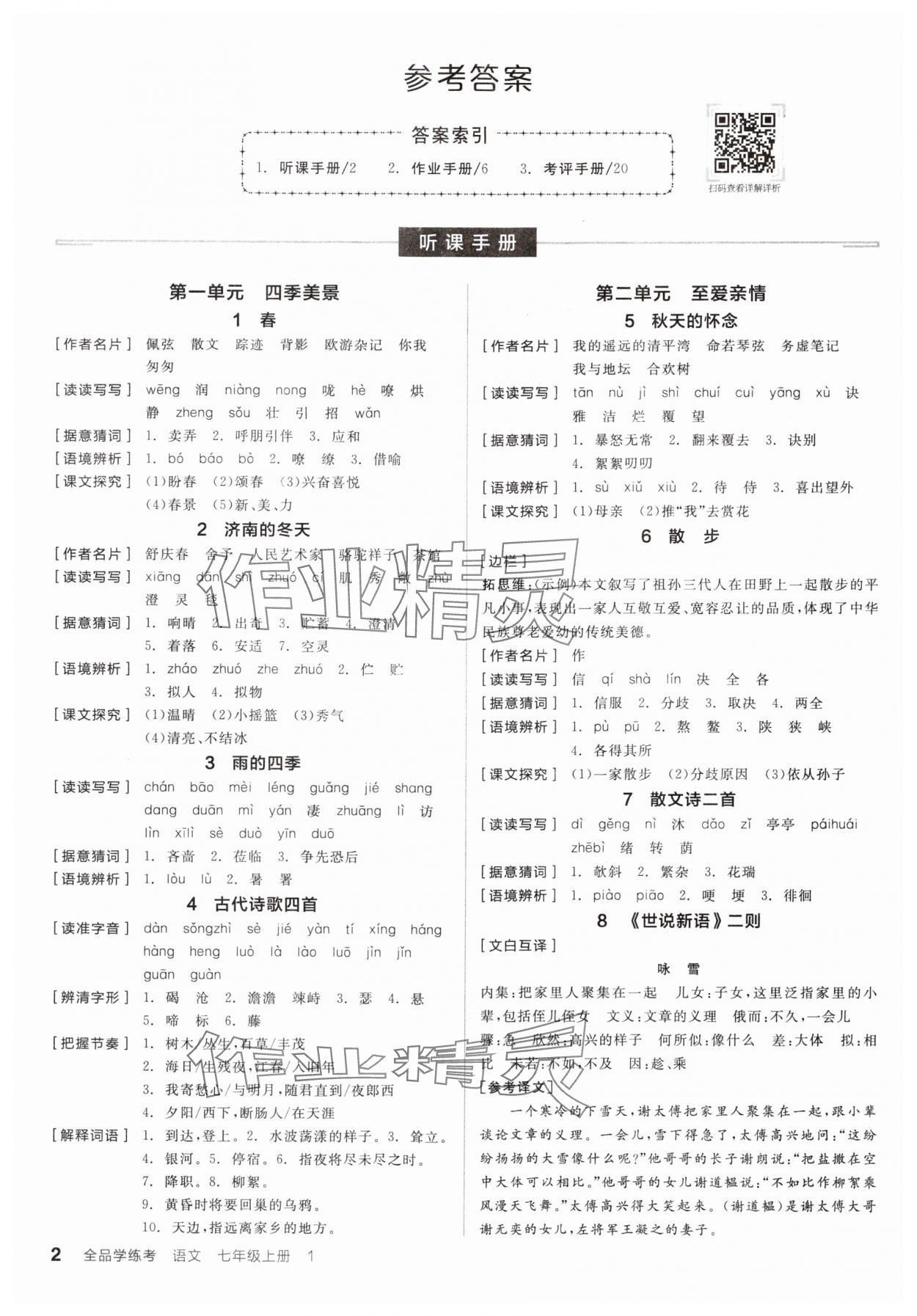 2024年全品学练考七年级语文上册人教版 参考答案第1页