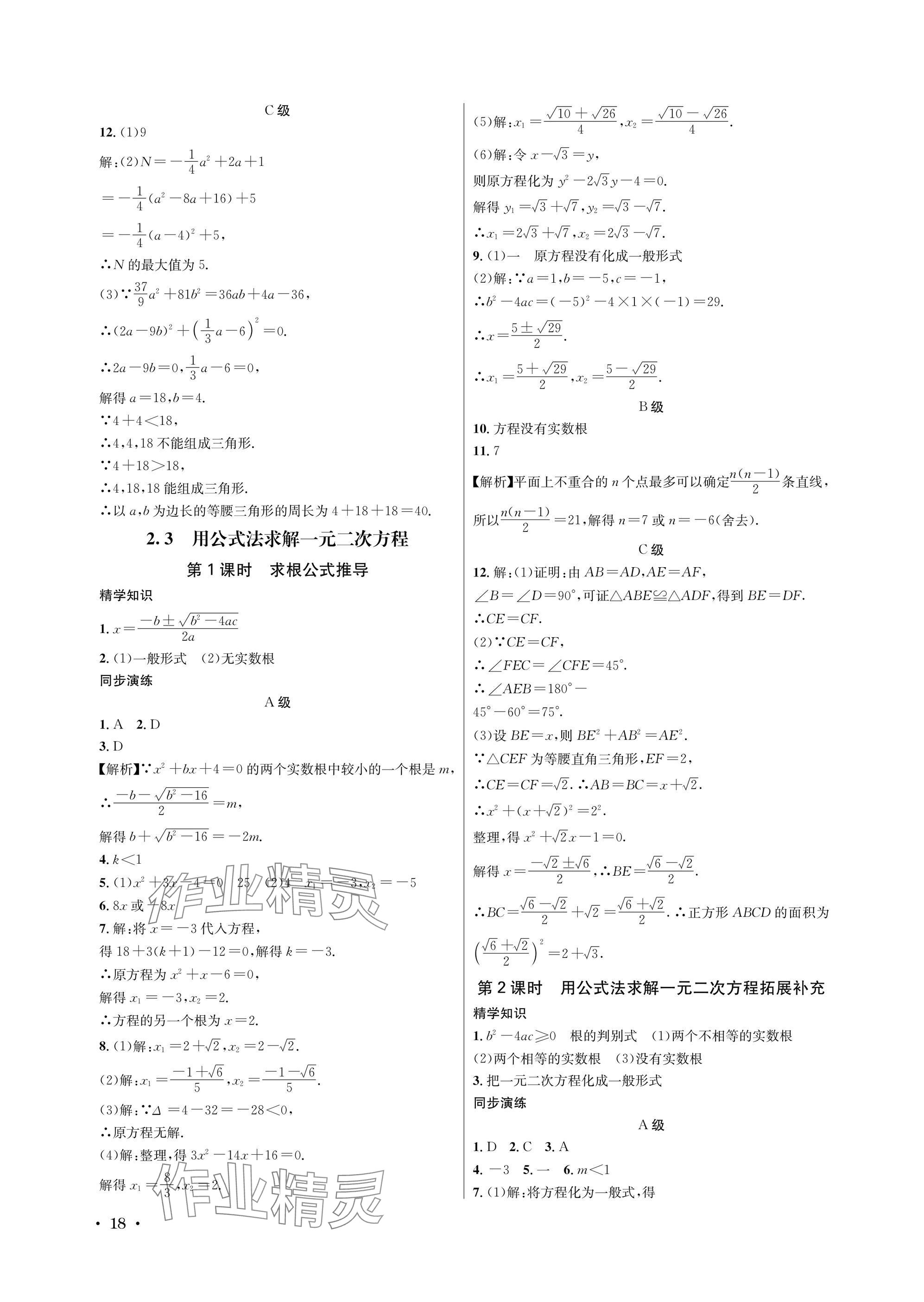 2025年蓉城学霸九年级数学全一册北师大版 参考答案第18页