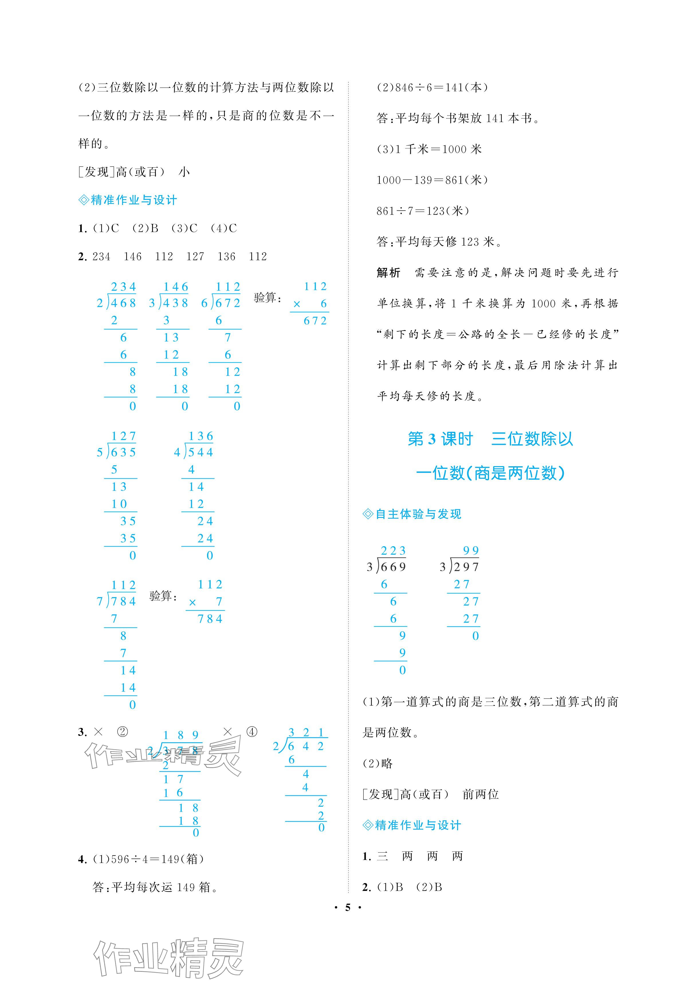 2024年新課程學(xué)習(xí)指導(dǎo)海南出版社三年級(jí)數(shù)學(xué)下冊(cè)人教版 參考答案第5頁(yè)