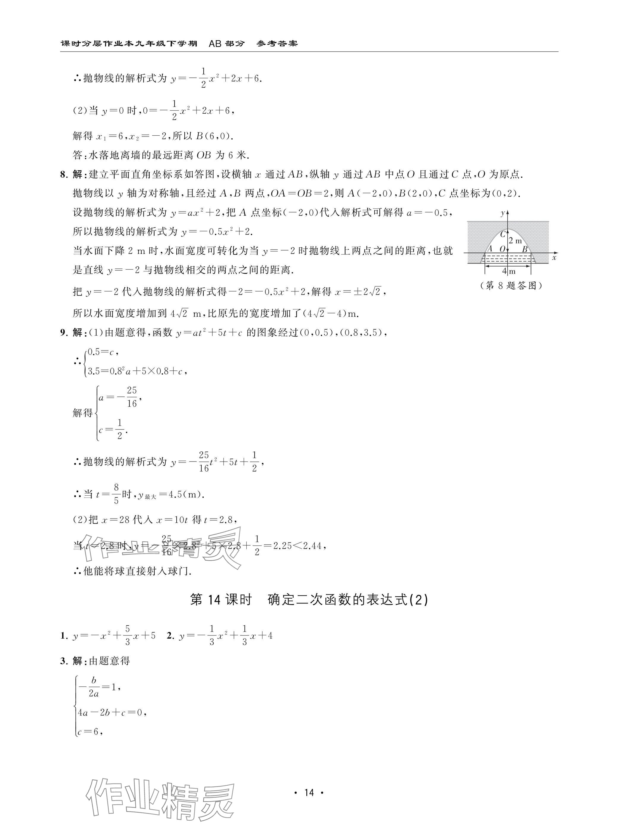2025年課時分層作業本九年級數學下冊北師大版 參考答案第14頁
