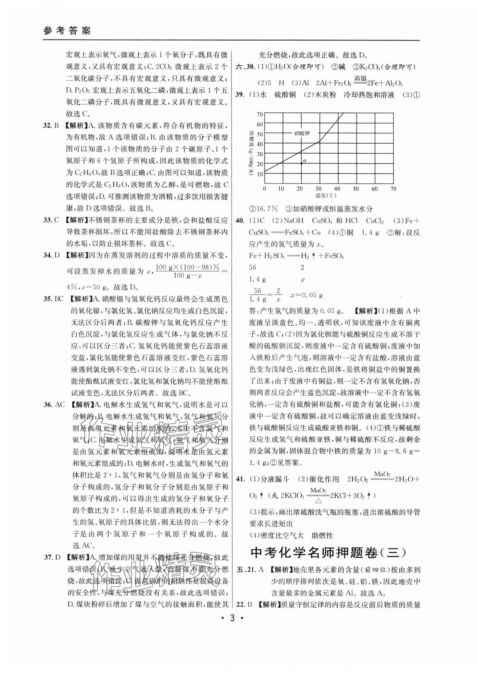 2021~2023年中考实战名校在招手化学二模卷 第3页