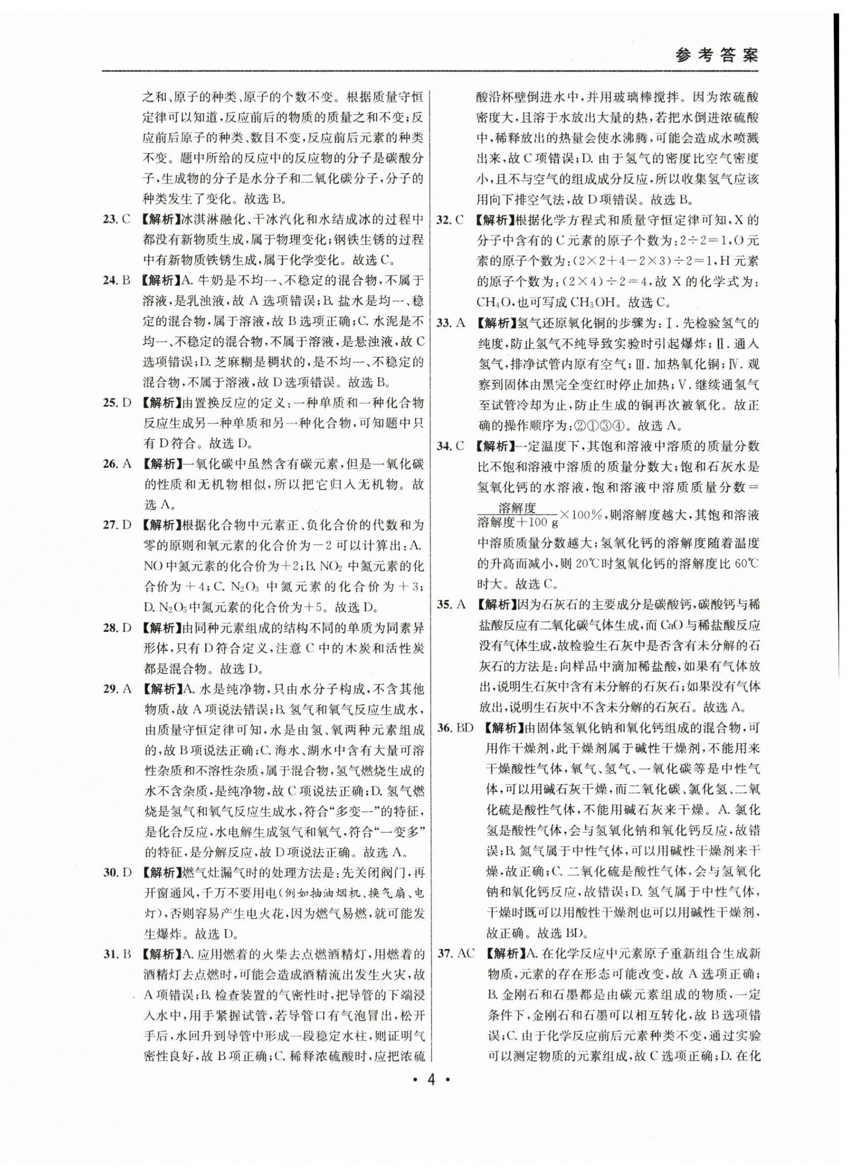 2021~2023年中考实战名校在招手化学二模卷 第4页