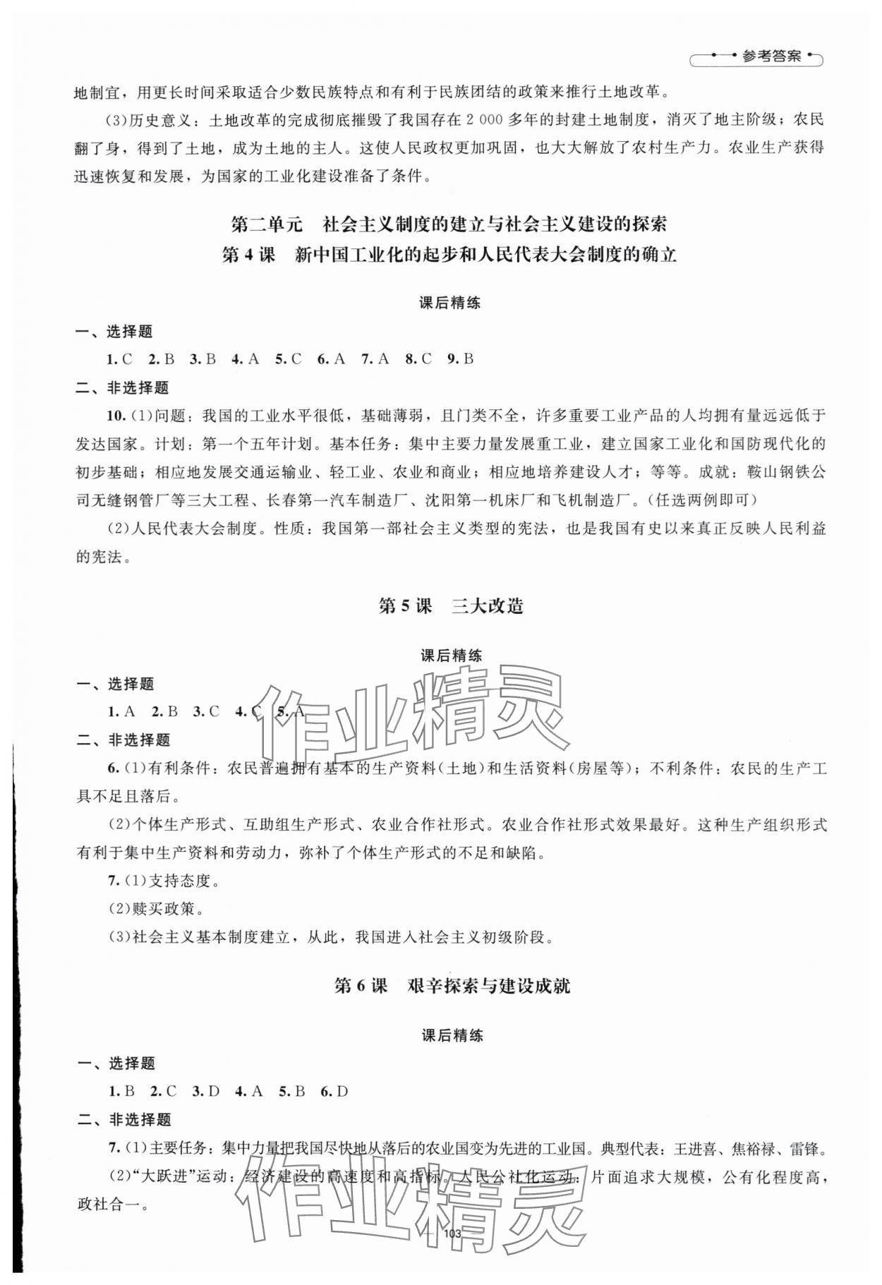 2024年同步练习册八年级中国历史下册人教版北京师范大学出版社 参考答案第2页