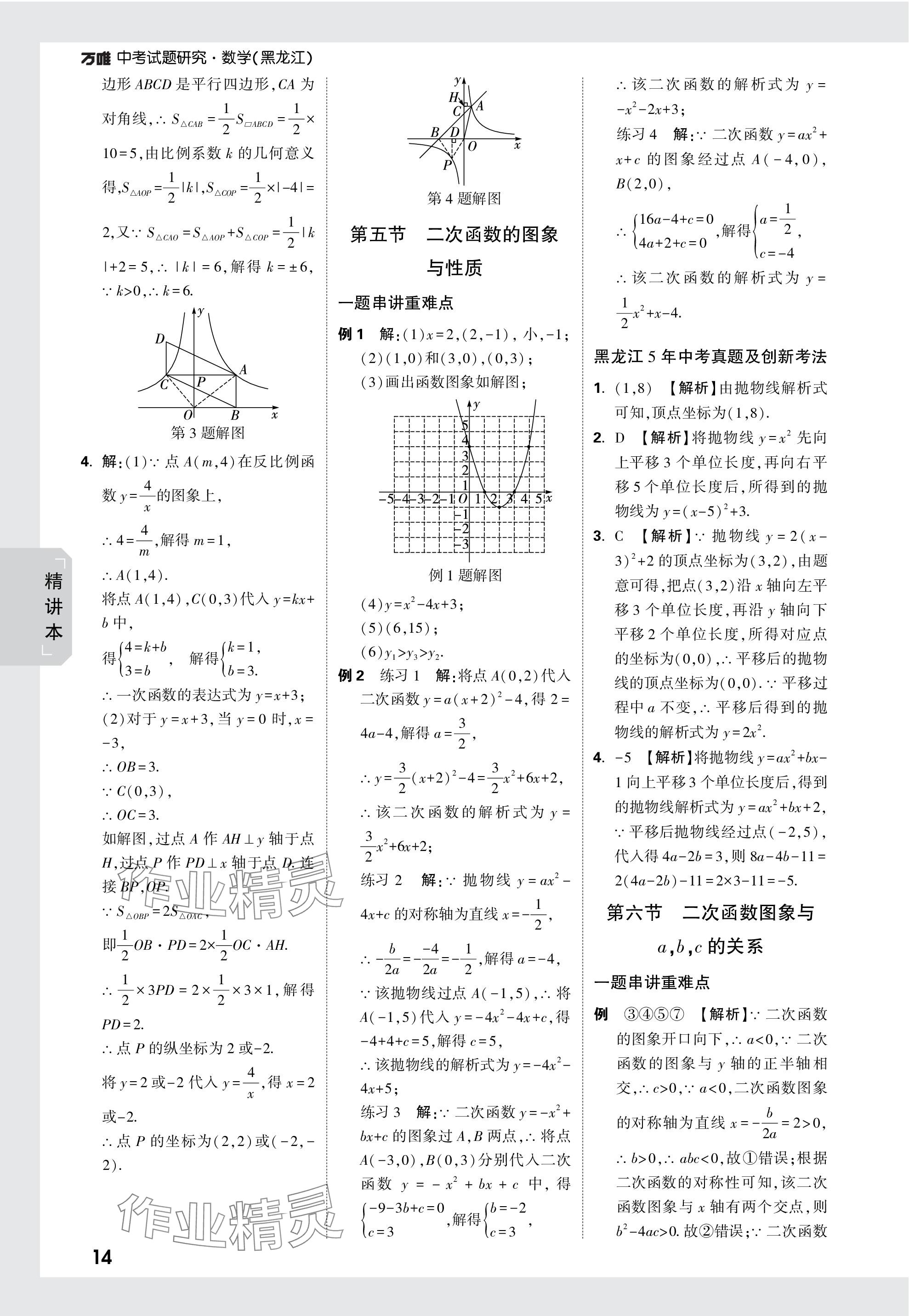 2024年万唯中考试题研究数学黑龙江专版 参考答案第14页