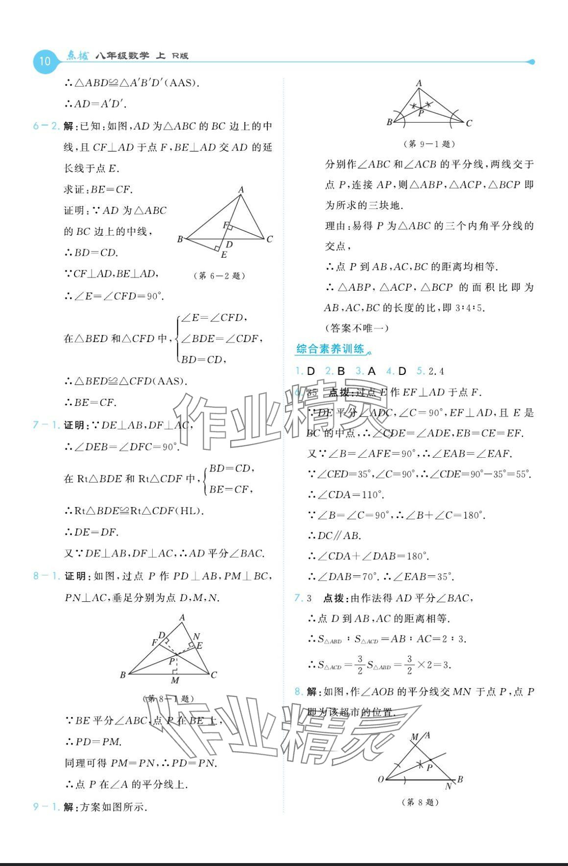 2024年特高級教師點(diǎn)撥八年級數(shù)學(xué)上冊人教版 參考答案第10頁