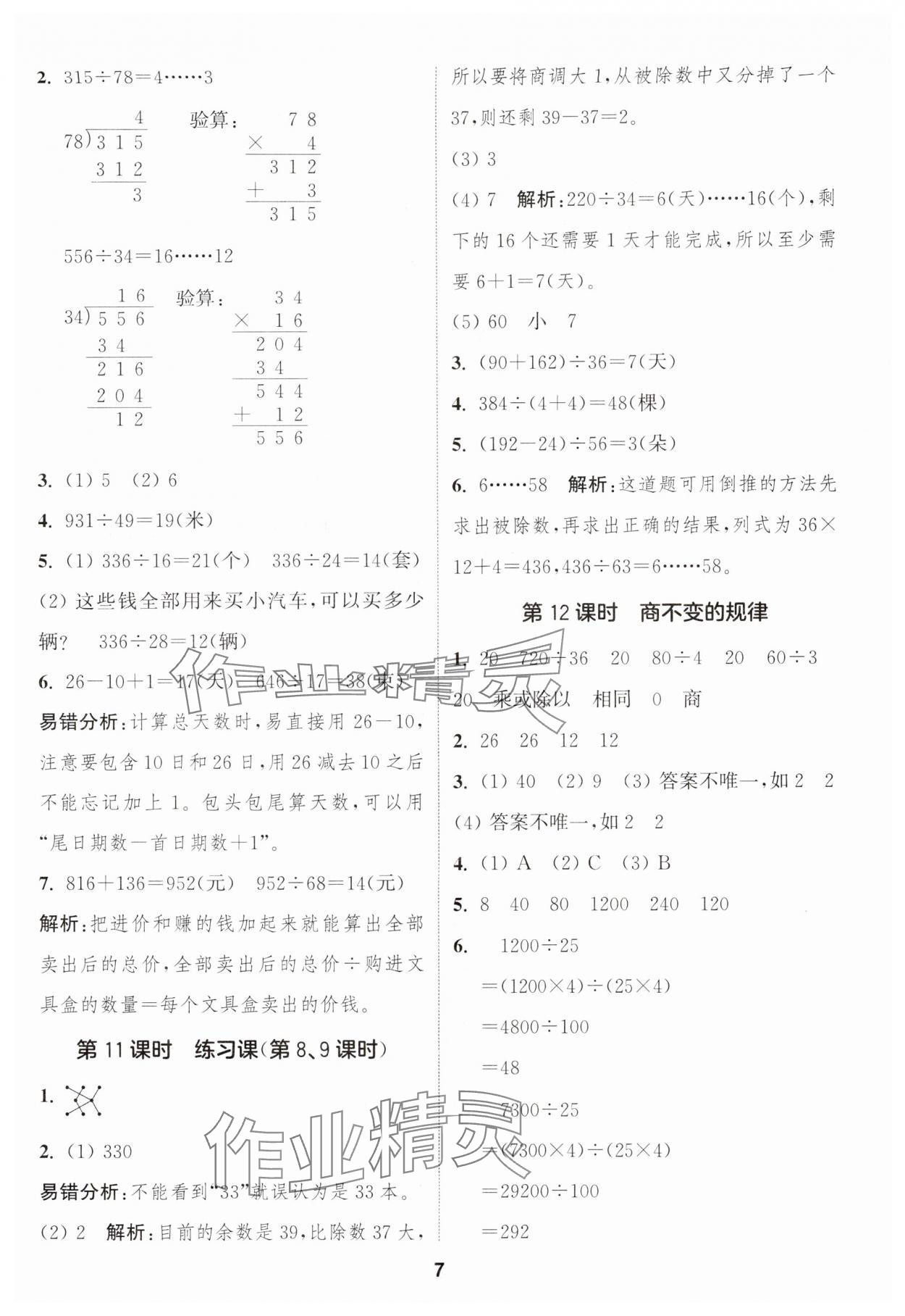 2024年通城学典课时作业本四年级数学上册苏教版江苏专版 参考答案第7页