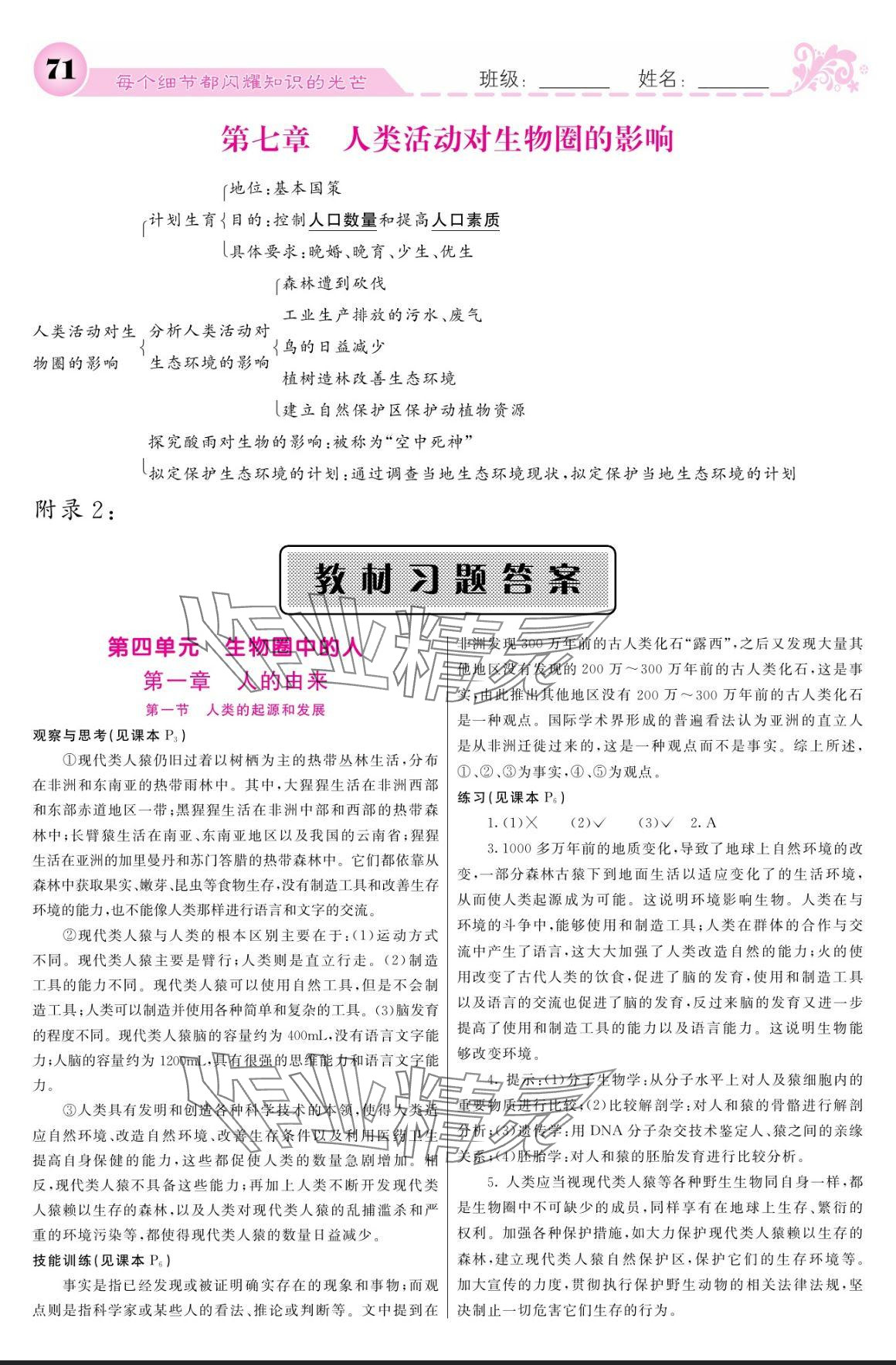 2024年課堂點(diǎn)睛七年級(jí)生物下冊人教版寧夏專版 參考答案第1頁