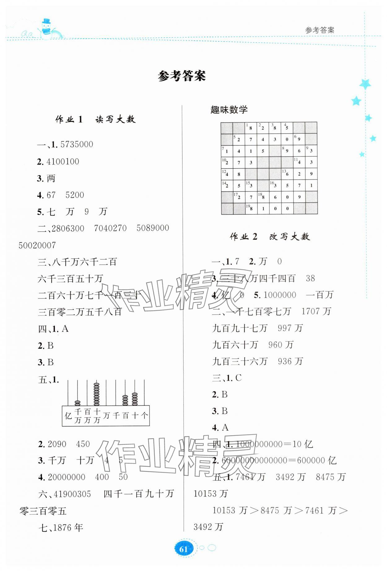 2025年寒假園地知識出版社四年級數(shù)學(xué)人教版 第1頁