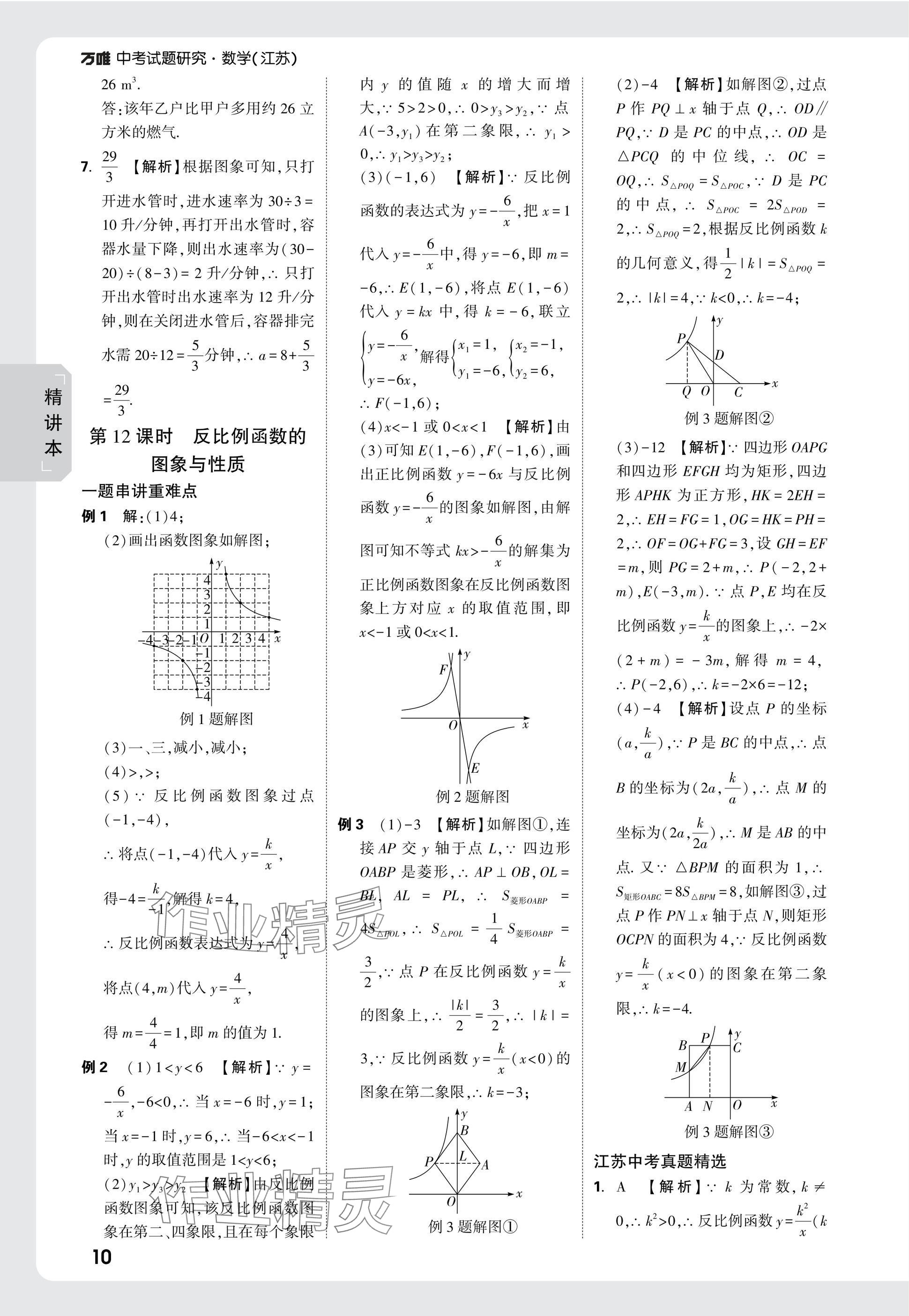 2025年萬唯中考試題研究數(shù)學(xué)江蘇專版 參考答案第10頁