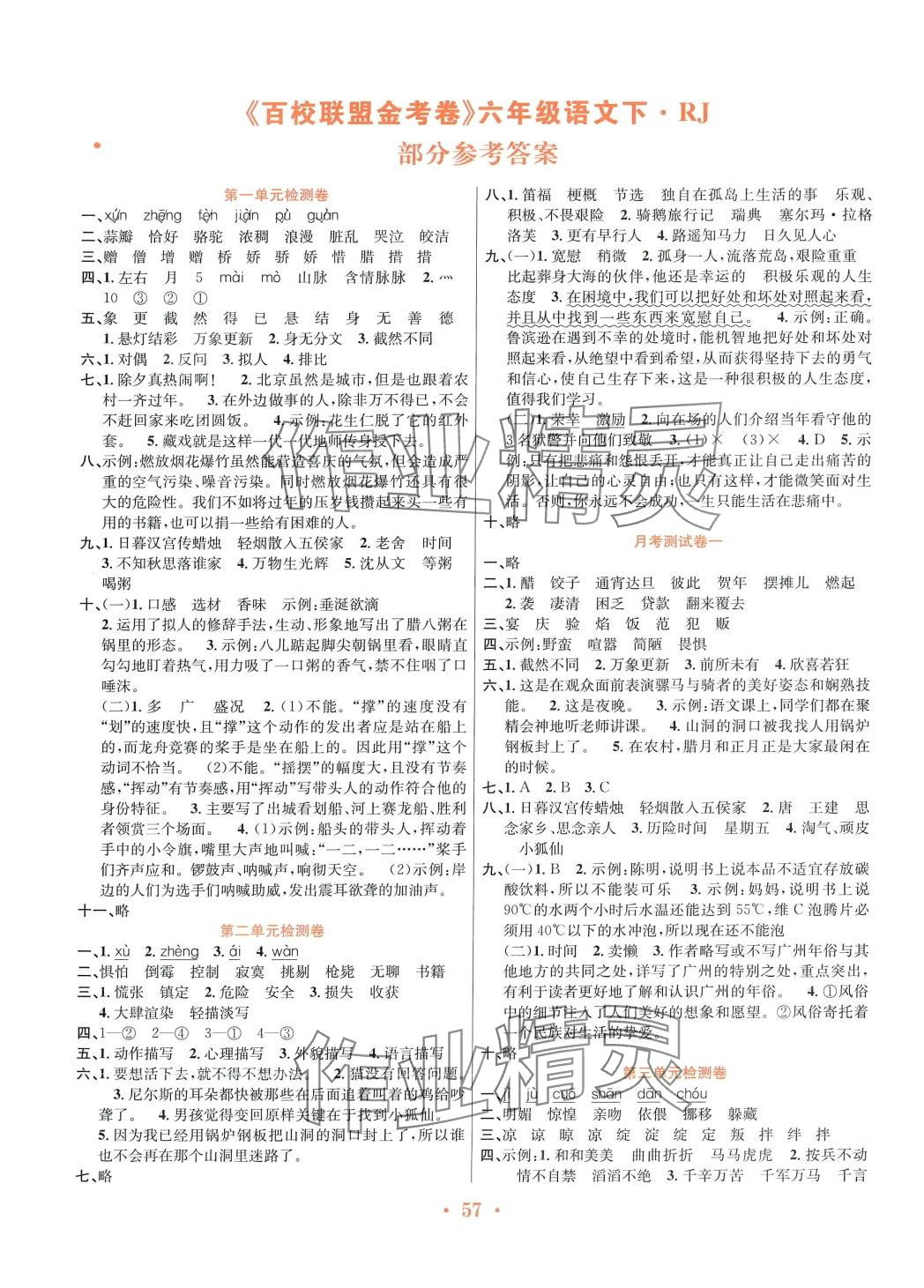 2024年百校联盟金考卷六年级语文下册人教版 第1页