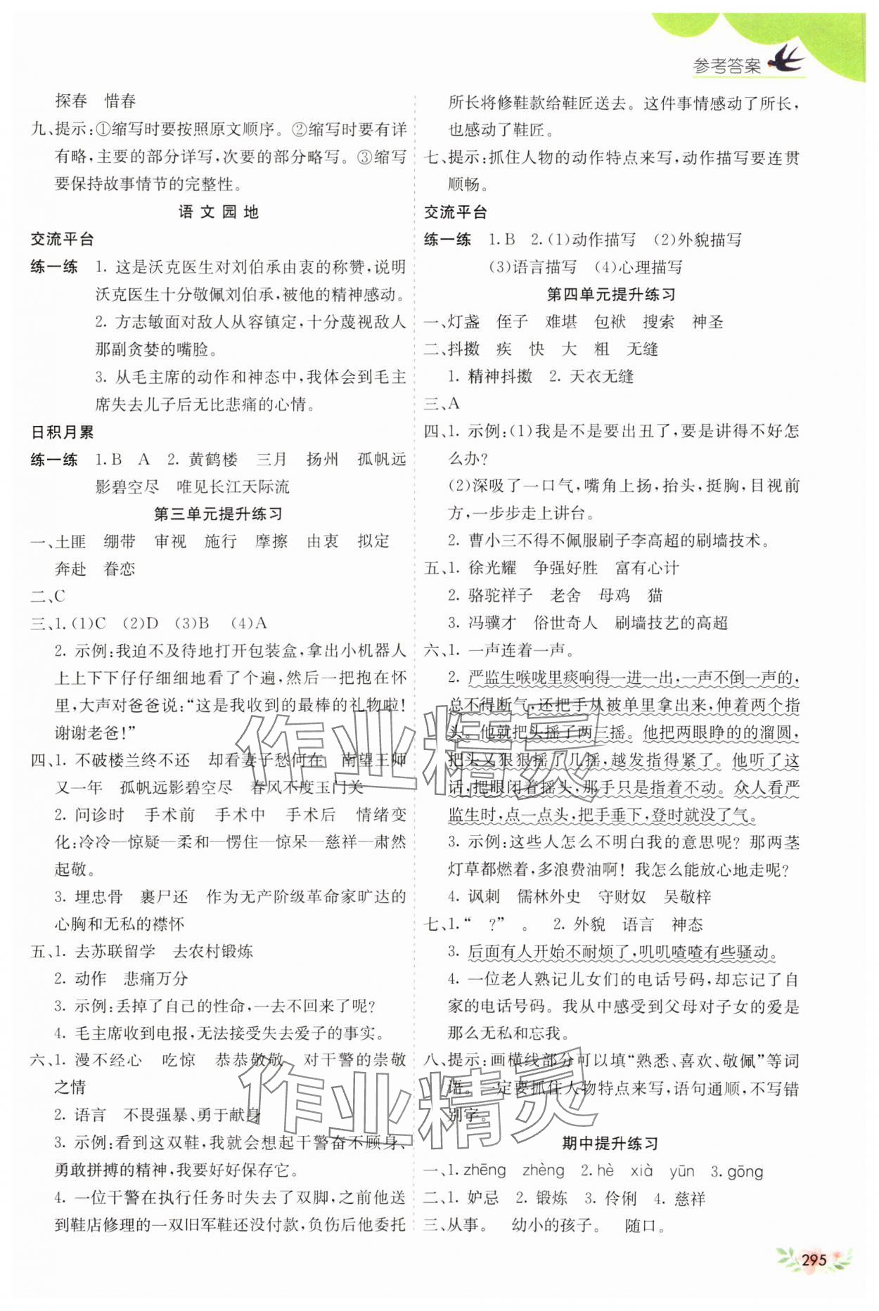 2025年七彩課堂五年級語文下冊人教版54制 參考答案第2頁