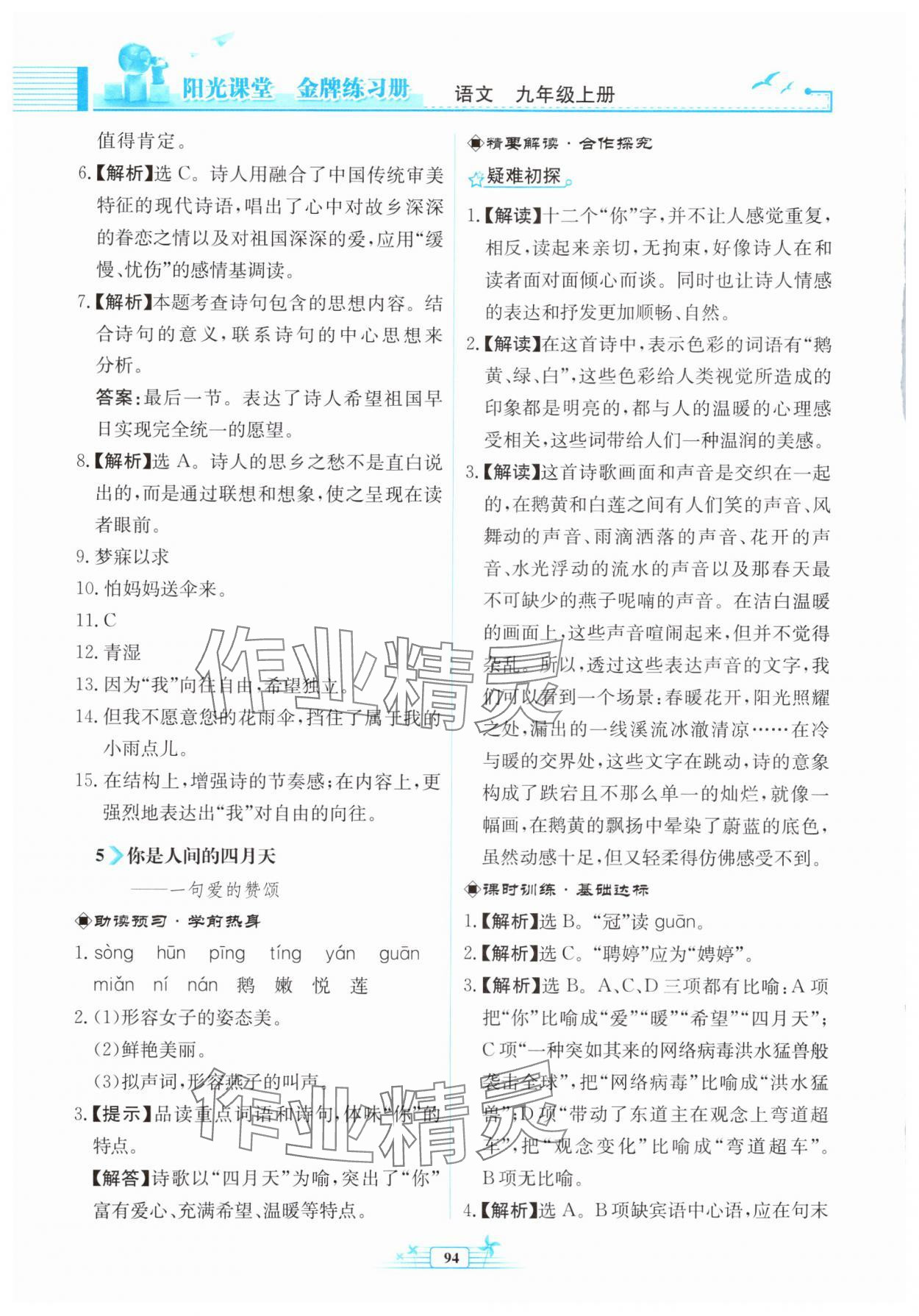 2024年陽光課堂金牌練習(xí)冊(cè)九年級(jí)語文上冊(cè)人教版福建專版 第6頁