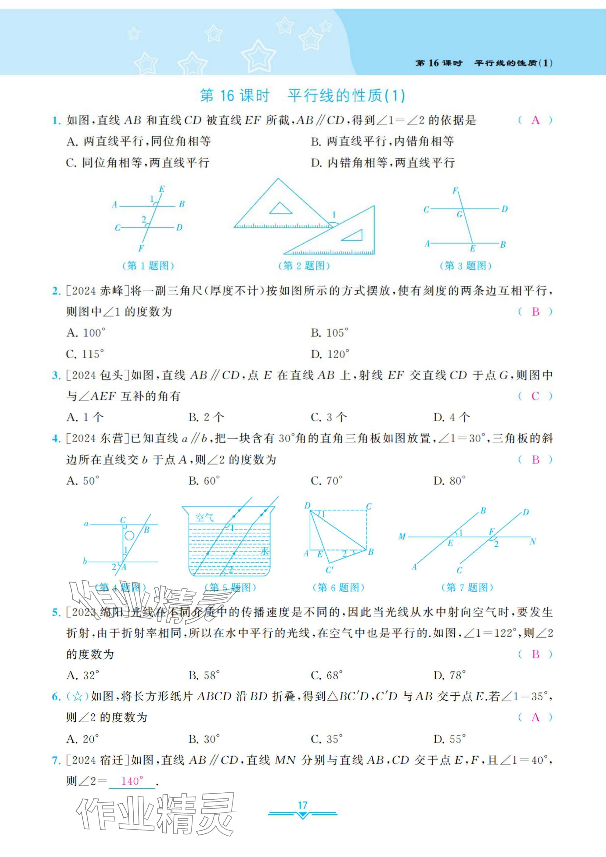 2025年課時分層作業(yè)本七年級數(shù)學(xué)下冊北師大版 參考答案第17頁