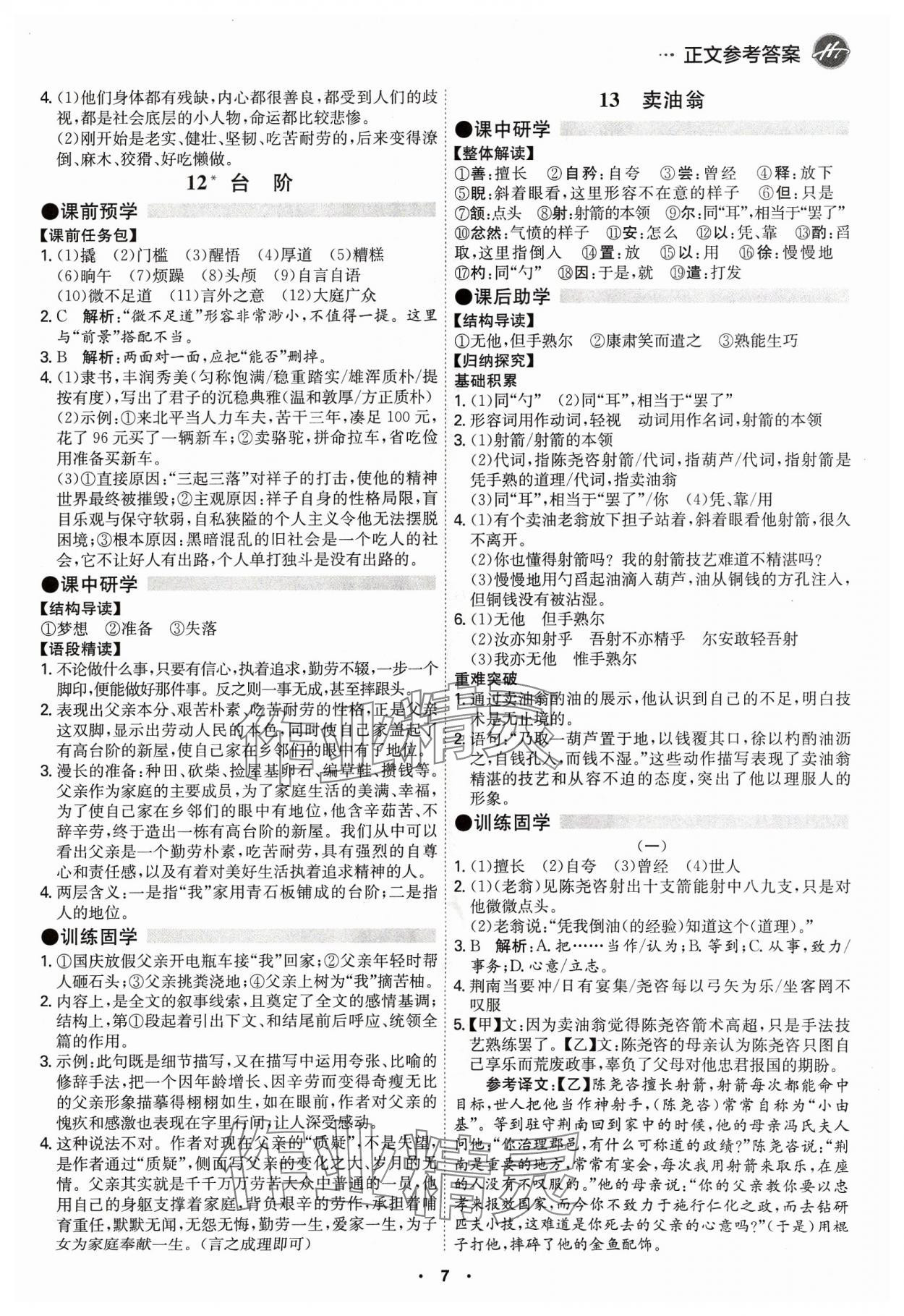 2024年學(xué)霸智慧課堂七年級語文下冊人教版 第7頁