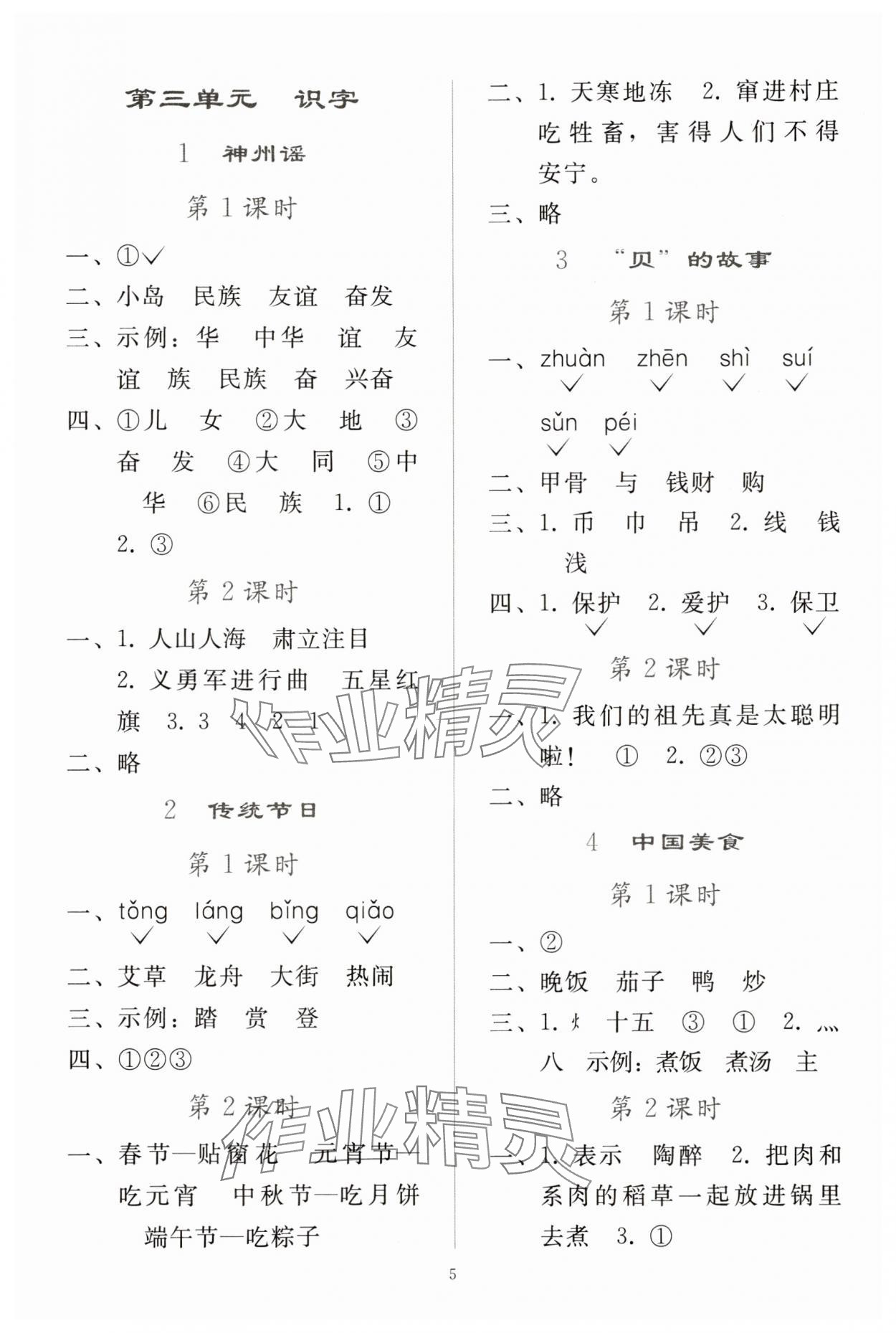 2025年同步轻松练习二年级语文下册人教版贵州专版 参考答案第4页