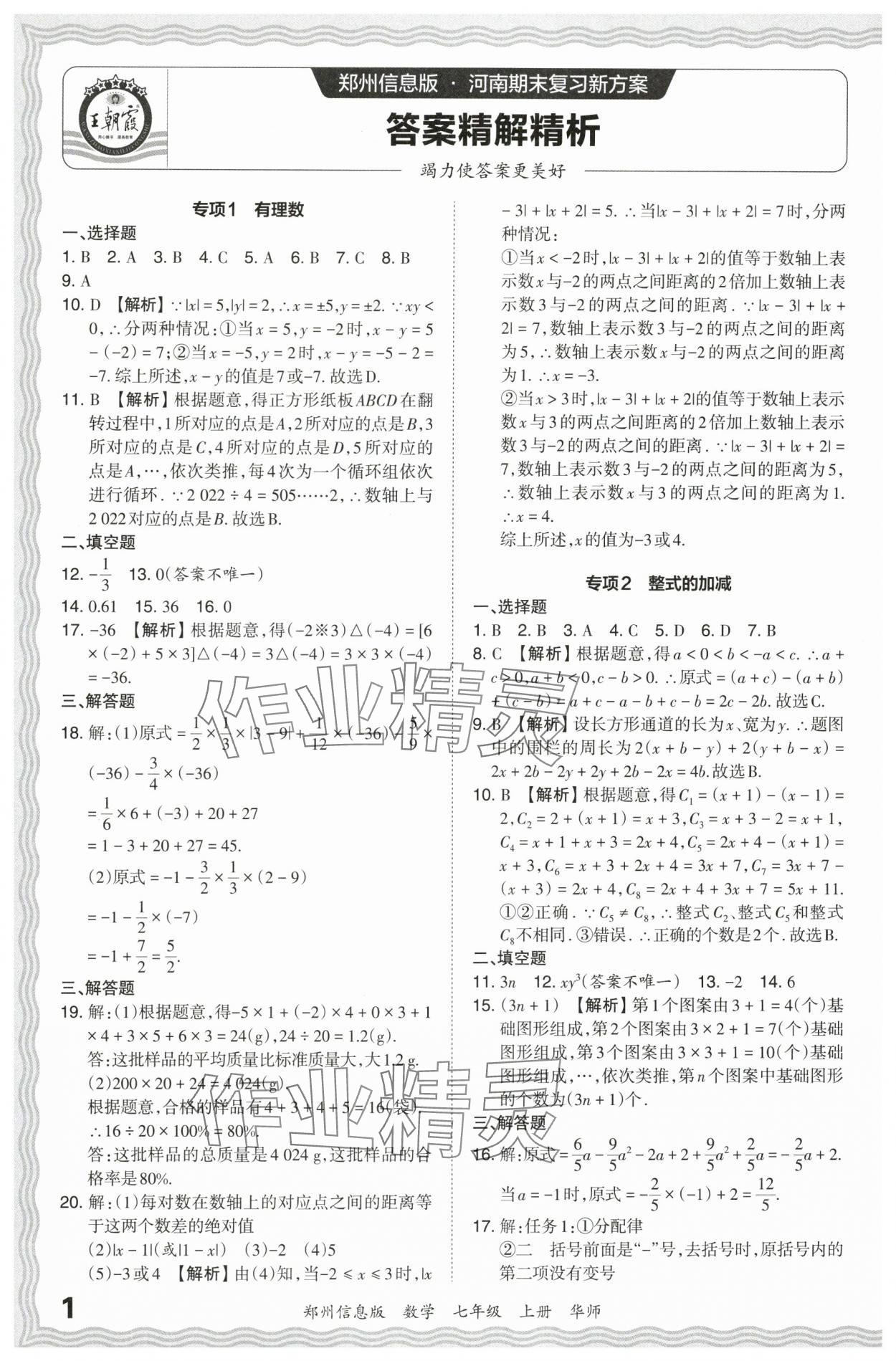 2023年王朝霞期末真题精编七年级数学上册华师大版郑州专版 参考答案第1页