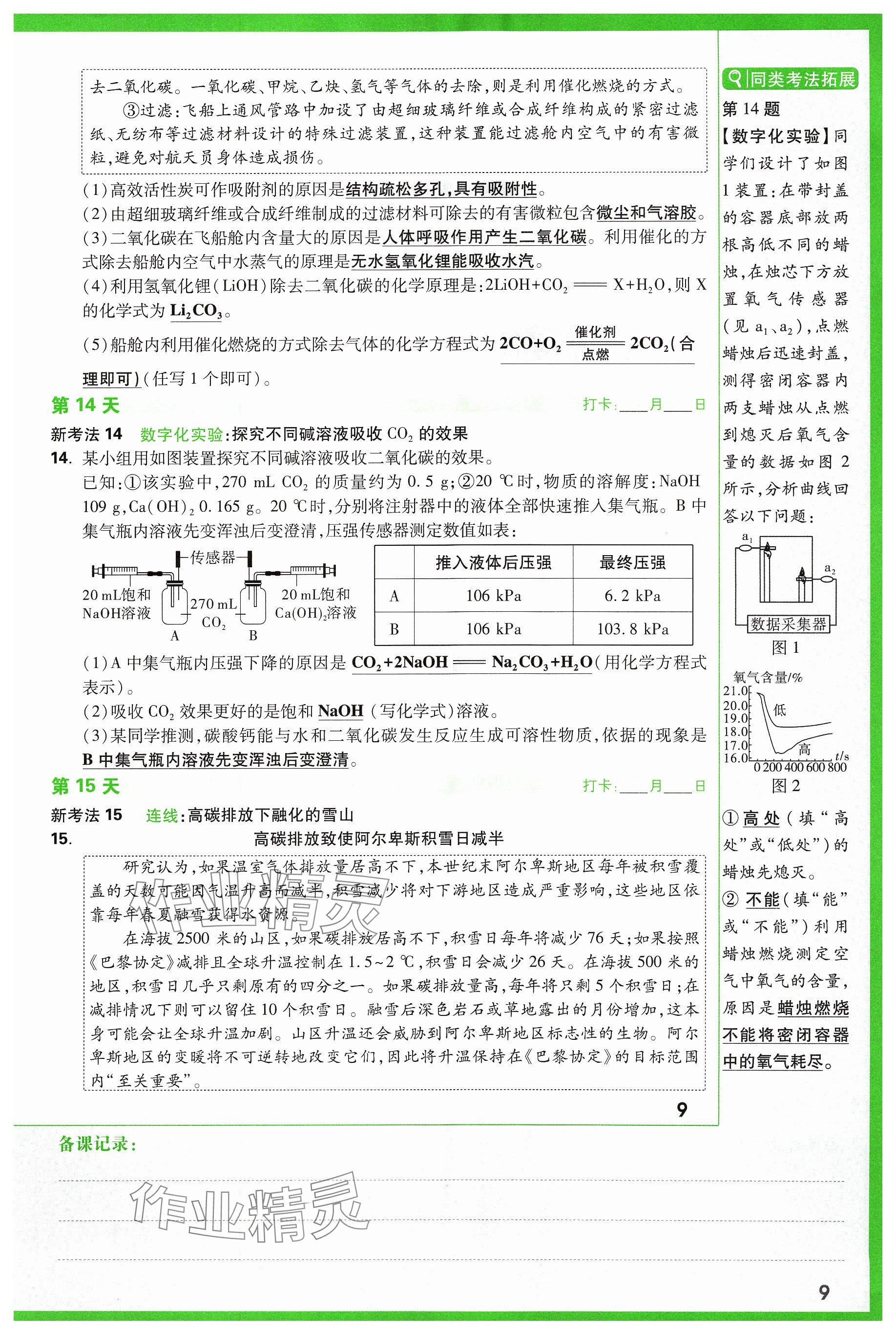 2024年万唯中考试题研究化学山西专版 参考答案第9页