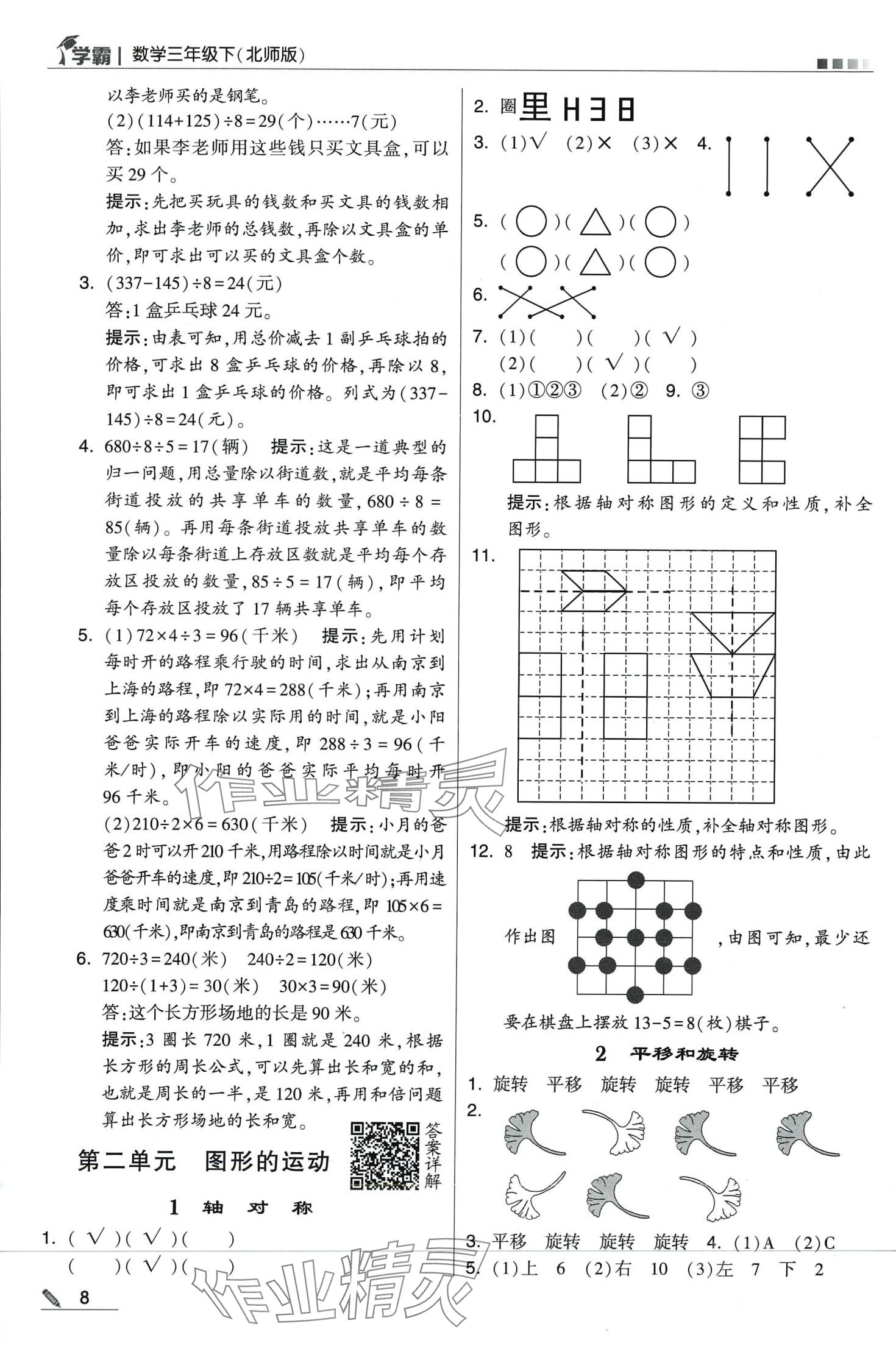 2024年學(xué)霸甘肅少年兒童出版社三年級數(shù)學(xué)下冊北師大版 第8頁