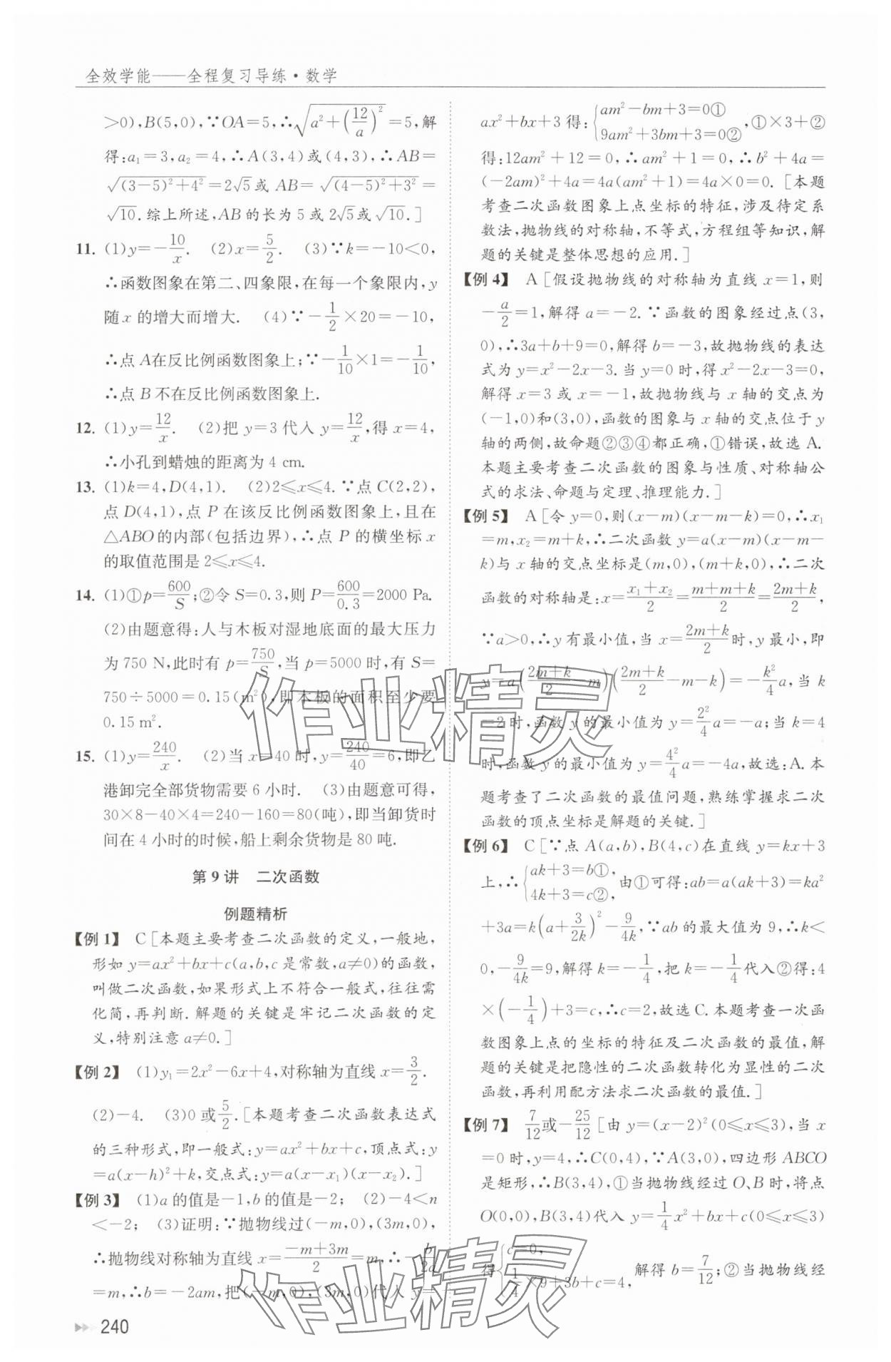 2024年全效學(xué)能全程復(fù)習(xí)導(dǎo)練數(shù)學(xué) 第10頁(yè)