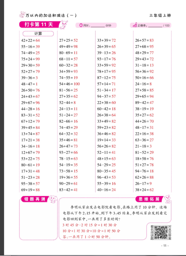 2024年口算题10000道三年级数学上册人教版&nbsp;参考答案第11页