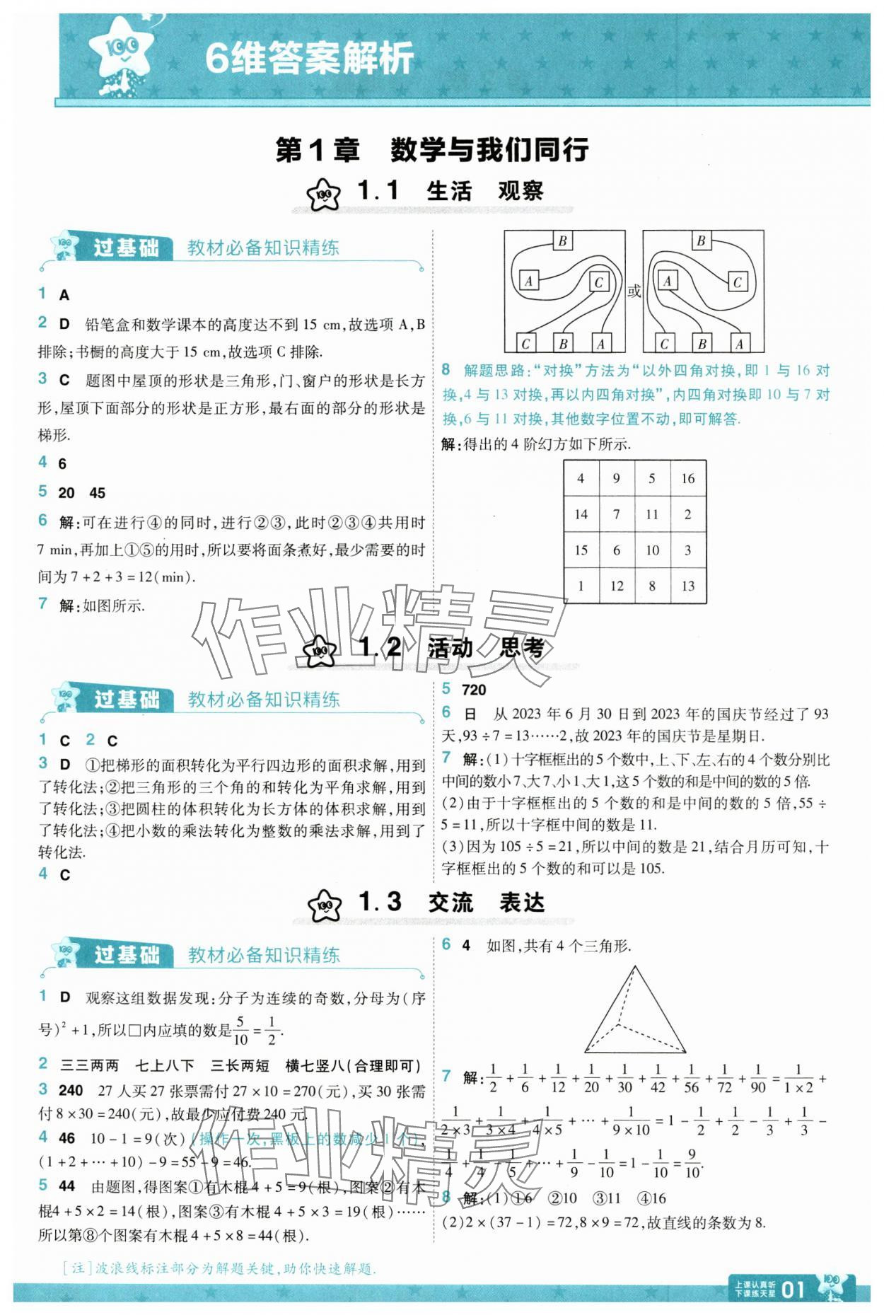 2024年一遍過(guò)七年級(jí)數(shù)學(xué)上冊(cè)蘇科版 參考答案第1頁(yè)