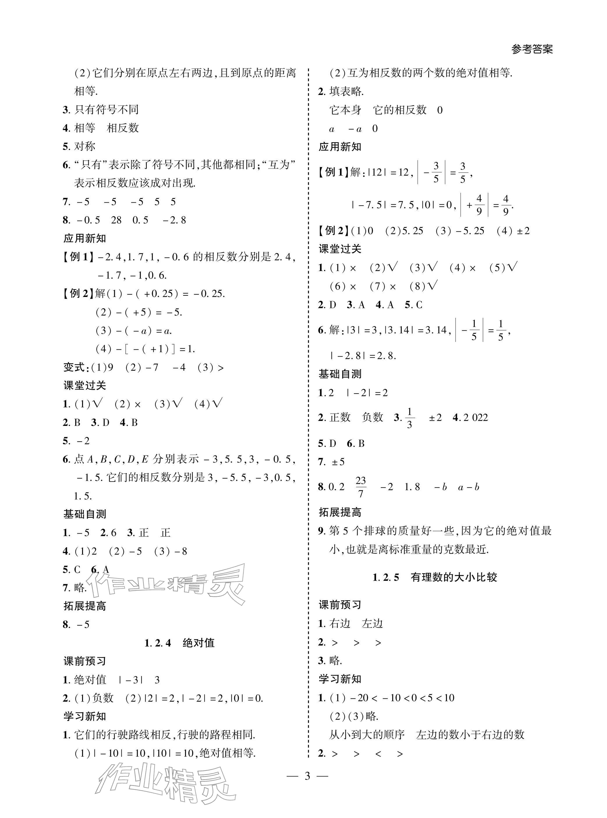 2025年新课堂同步学习与探究七年级数学上册人教版 参考答案第3页