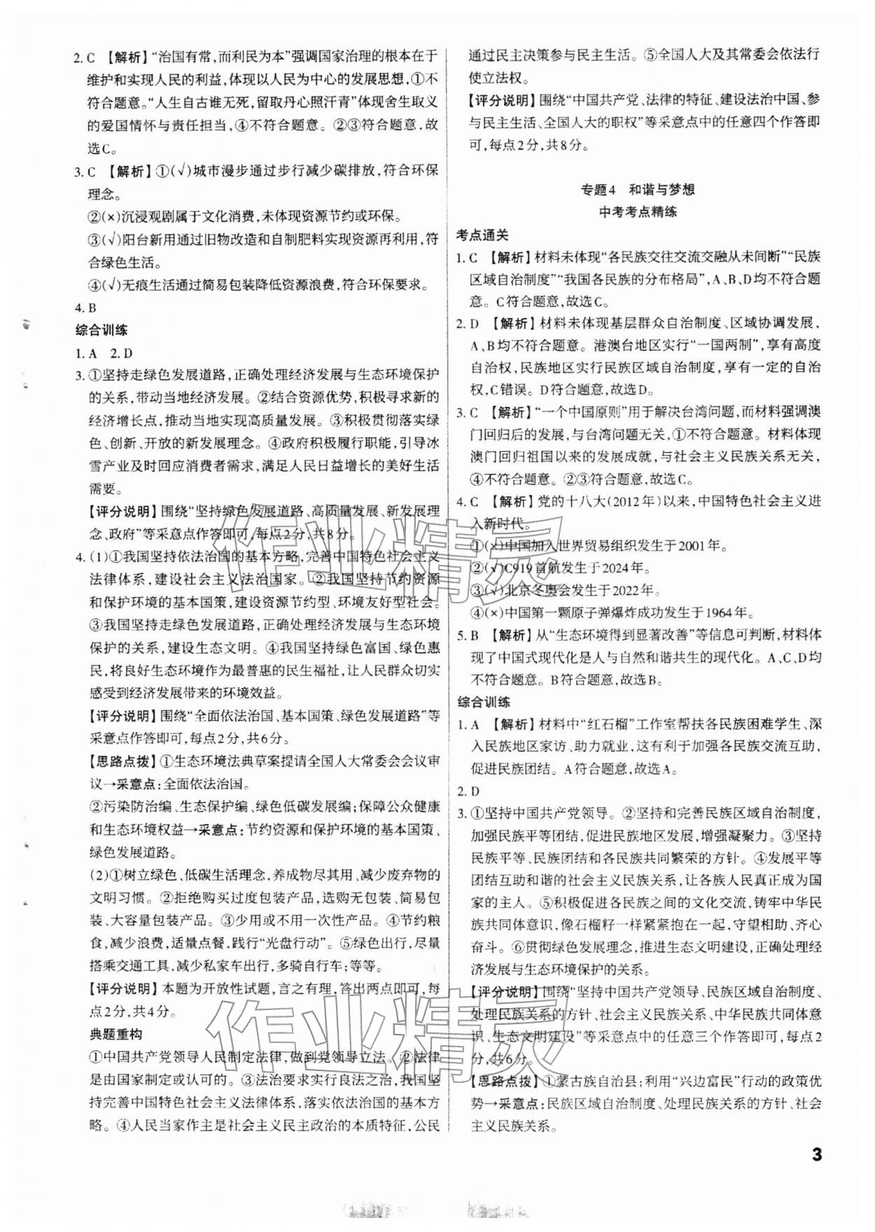 2026年滚动迁移中考总复习道德与法治山西专版&nbsp;参考答案第3页