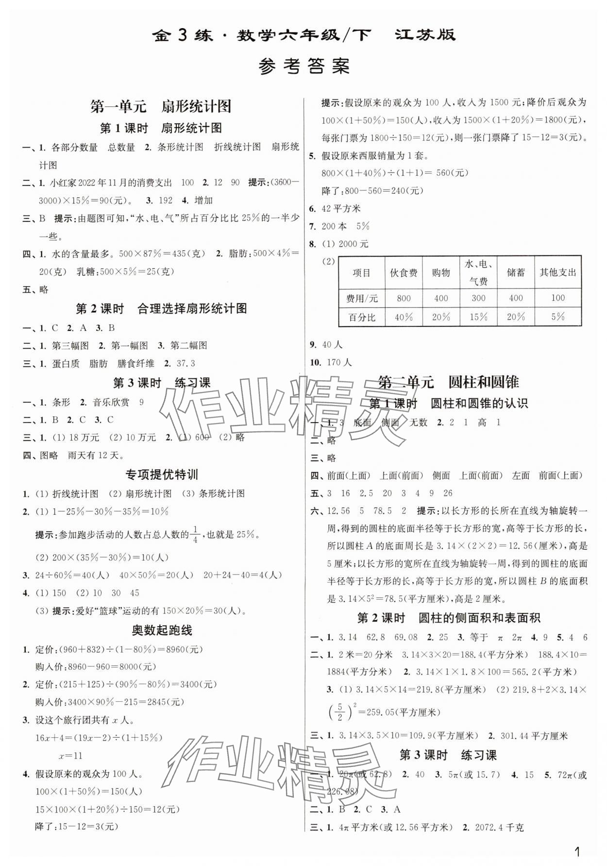 2025年新編金3練六年級數(shù)學(xué)下冊蘇教版 參考答案第1頁